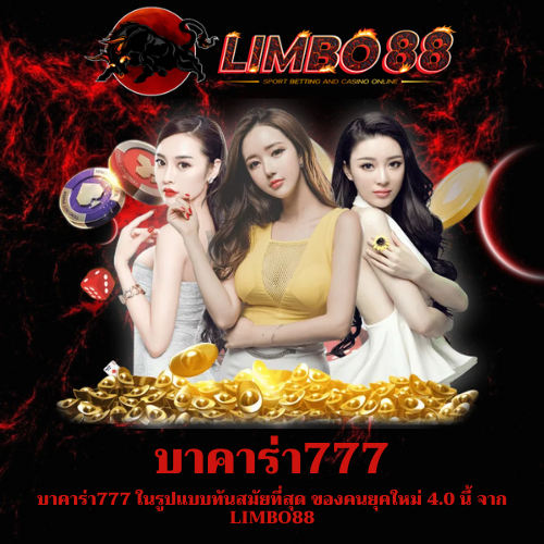 บาคาร่า777