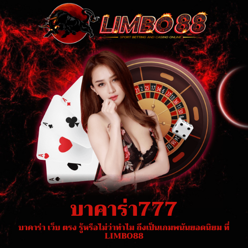 บาคาร่า เว็บ ตรง