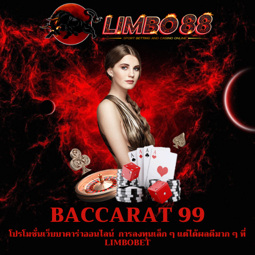 โปรโมชั่นเว็บบาคาร่าออนไลน์