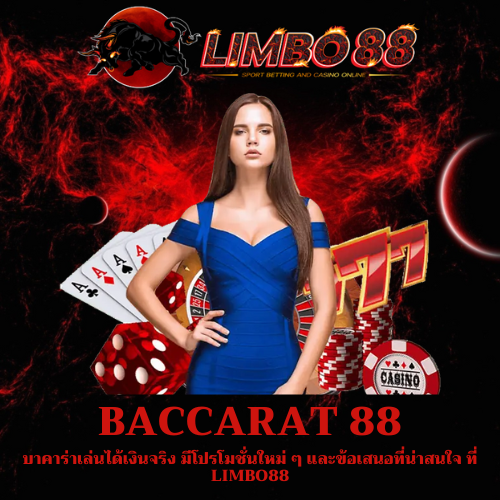 บาคาร่าเล่นได้เงินจริง