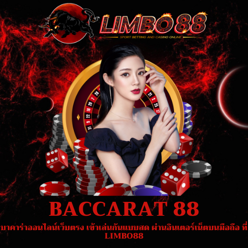 บาคาร่าออนไลน์เว็บตรง