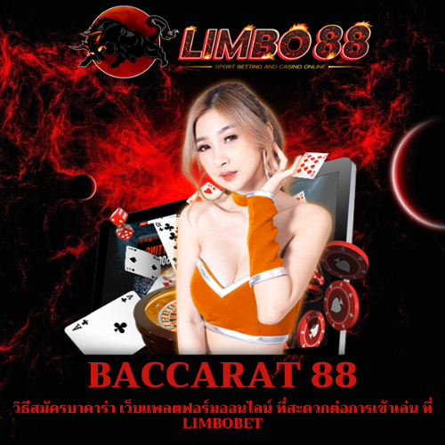 วิธีสมัครบาคาร่า