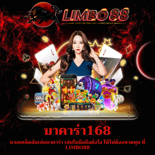แจกเคล็ดลับเล่นบาคาร่า