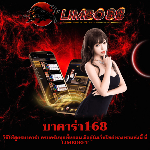 วิธีใช้สูตรบาคาร่า