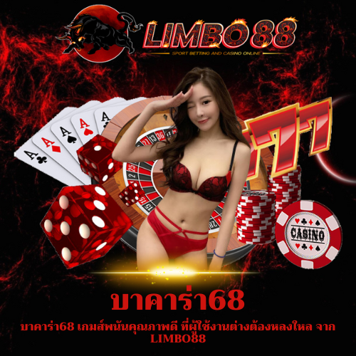 บาคาร่า68