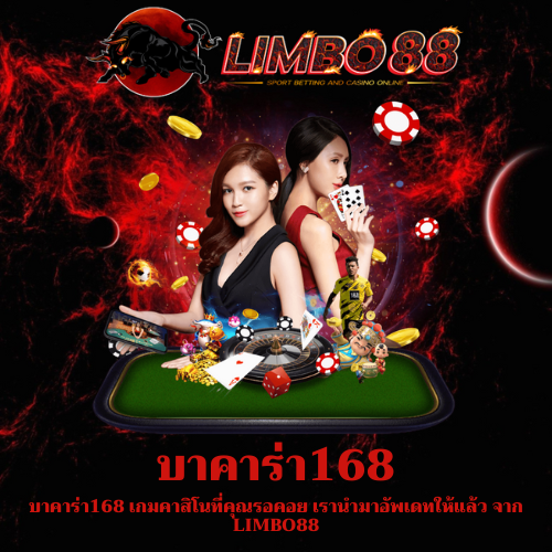 บาคาร่า168