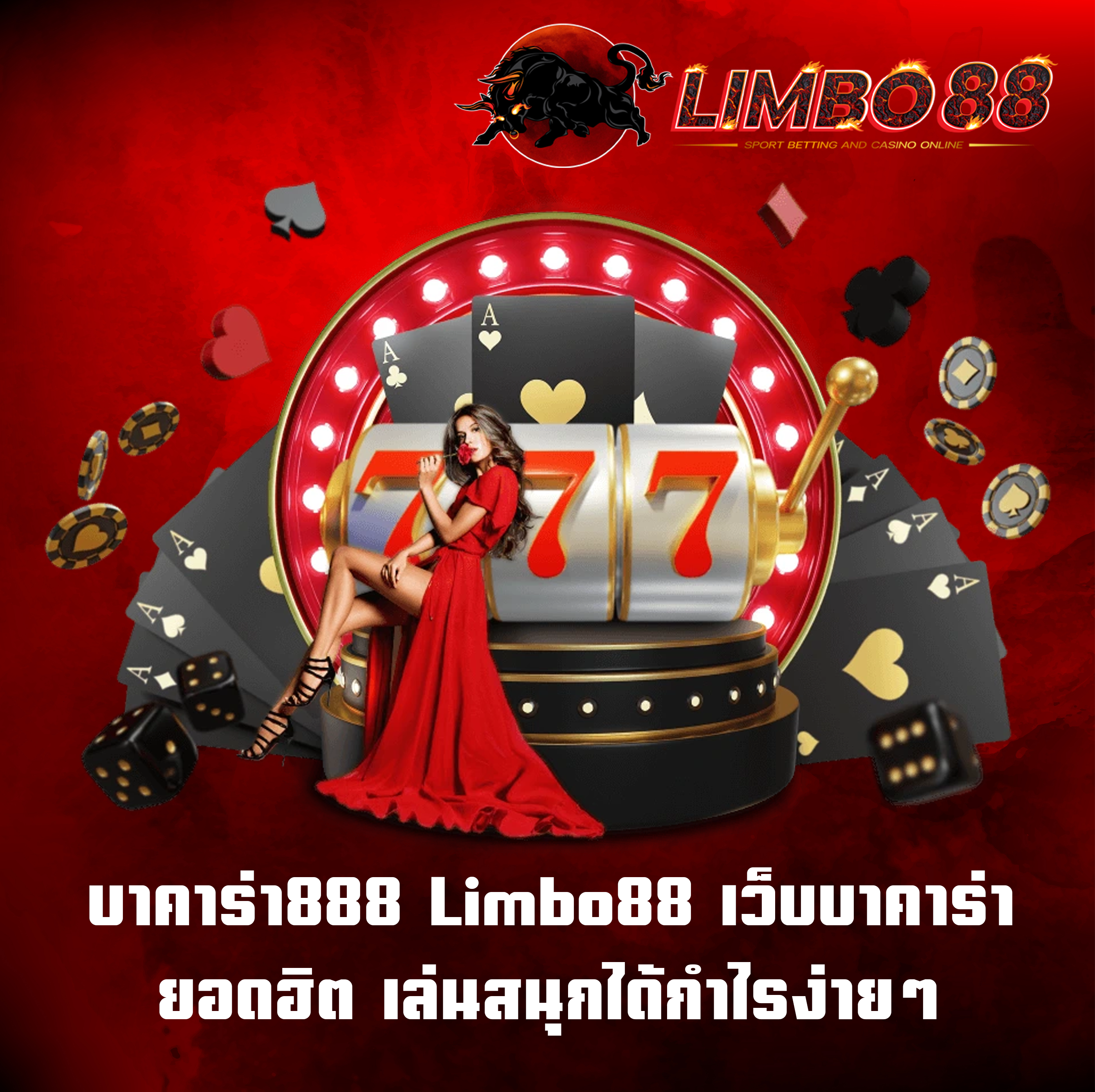 บาคาร่า888 Limbo88 เว็บบาคาร่ายอดฮิต เล่นสนุกได้กำไรง่ายๆ