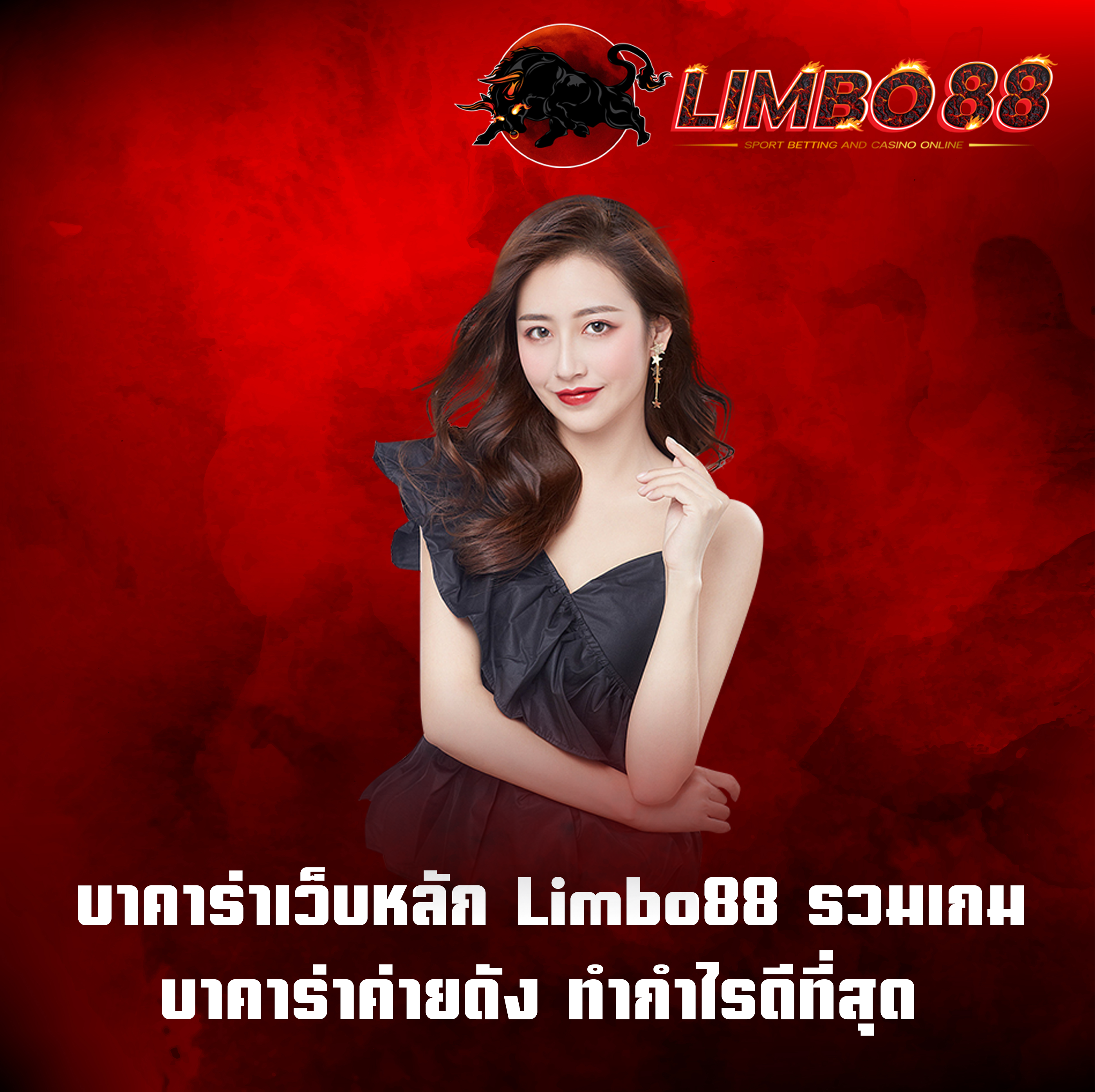 บาคาร่าเว็บหลัก Limbo88 รวมเกมบาคาร่าค่ายดัง ทำกำไรดีที่สุด