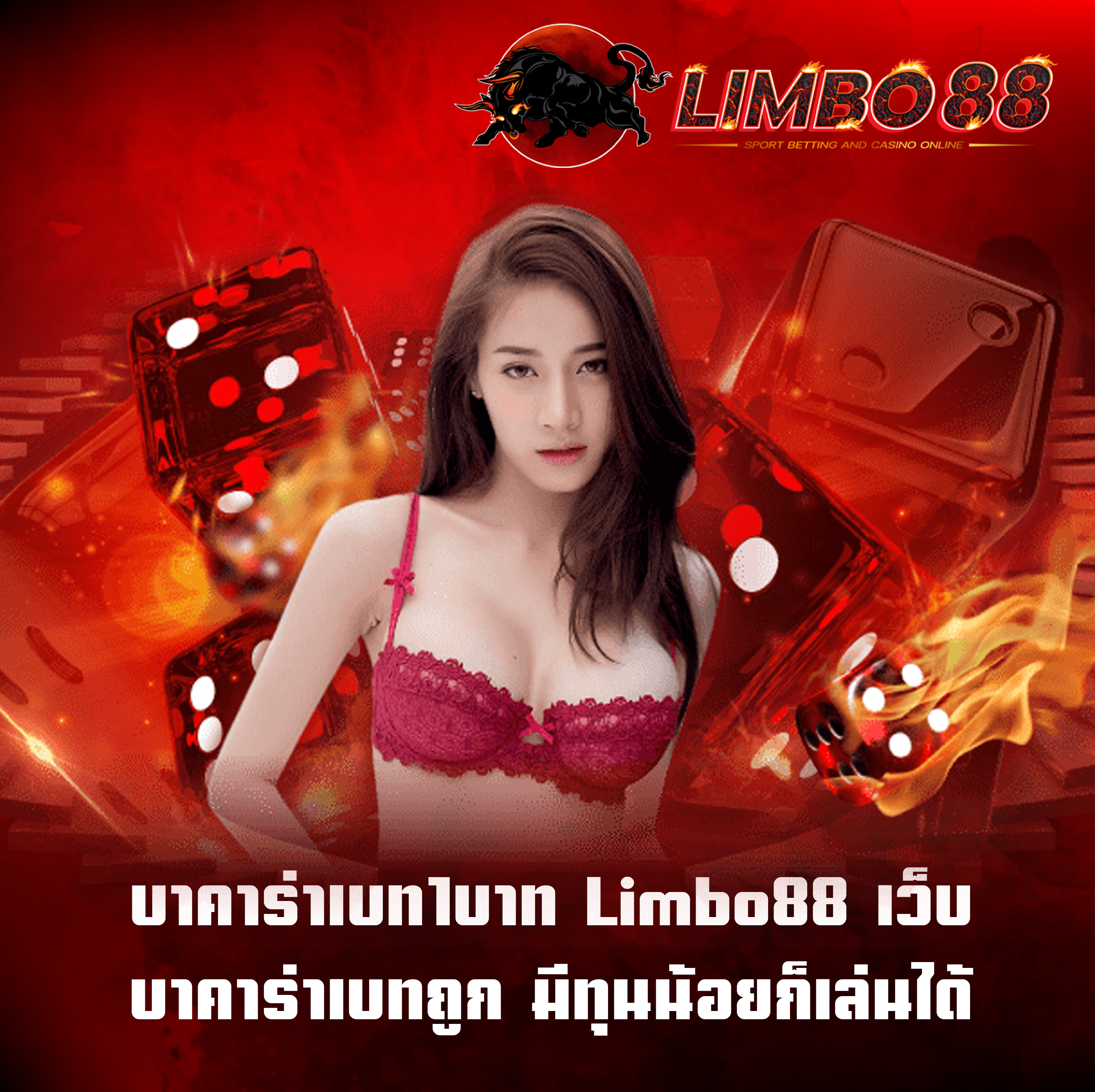 บาคาร่าเบท1บาท Limbo88 เว็บบาคาร่าเบทถูก มีทุนน้อยก็เล่นได้