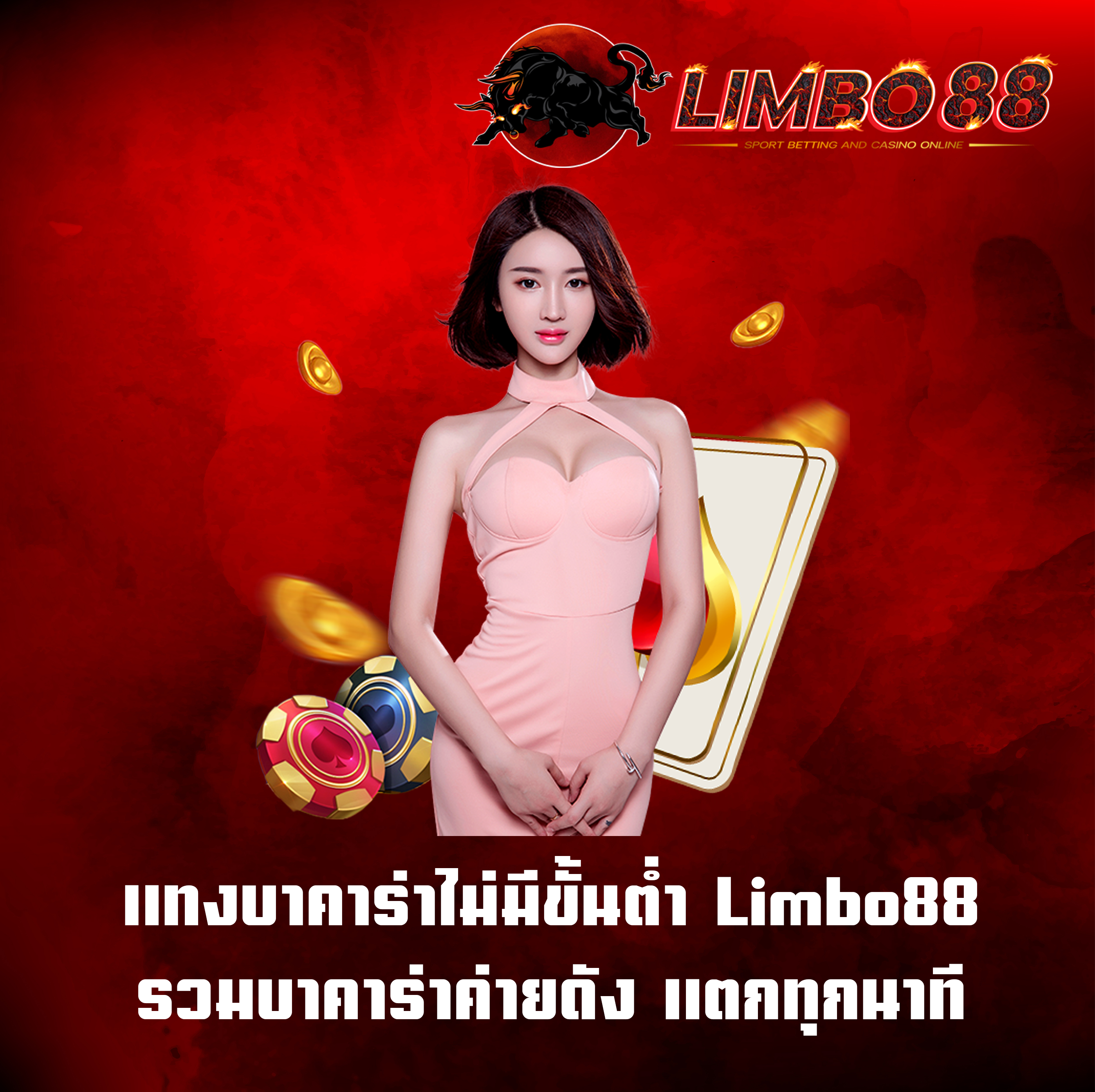 แทงบาคาร่าไม่มีขั้นต่ำ Limbo88 รวมบาคาร่าค่ายดัง แตกทุกนาที