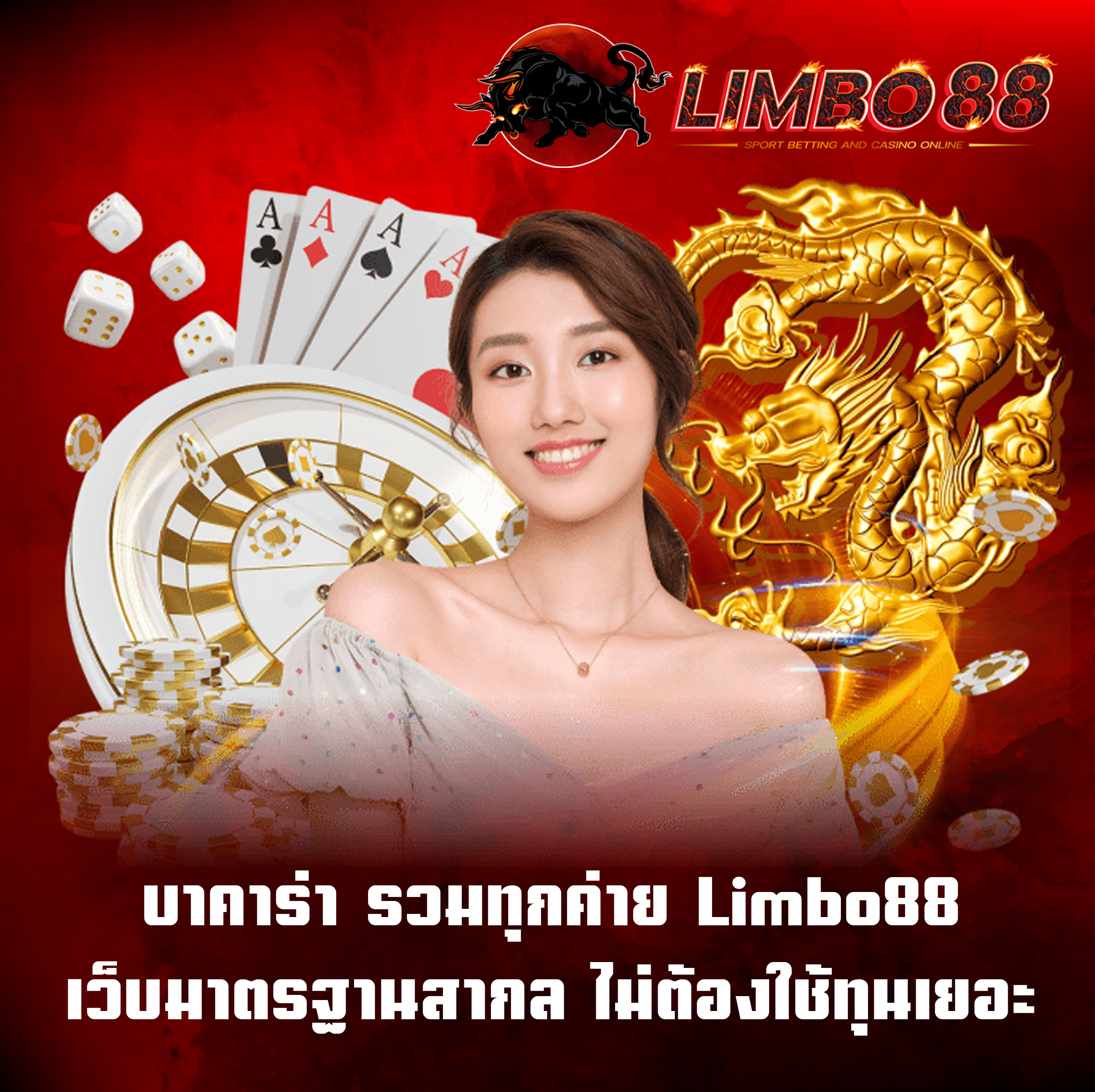 บาคาร่า รวมทุกค่าย Limbo88 เว็บมาตรฐานสากล ไม่ต้องใช้ทุนเยอะ