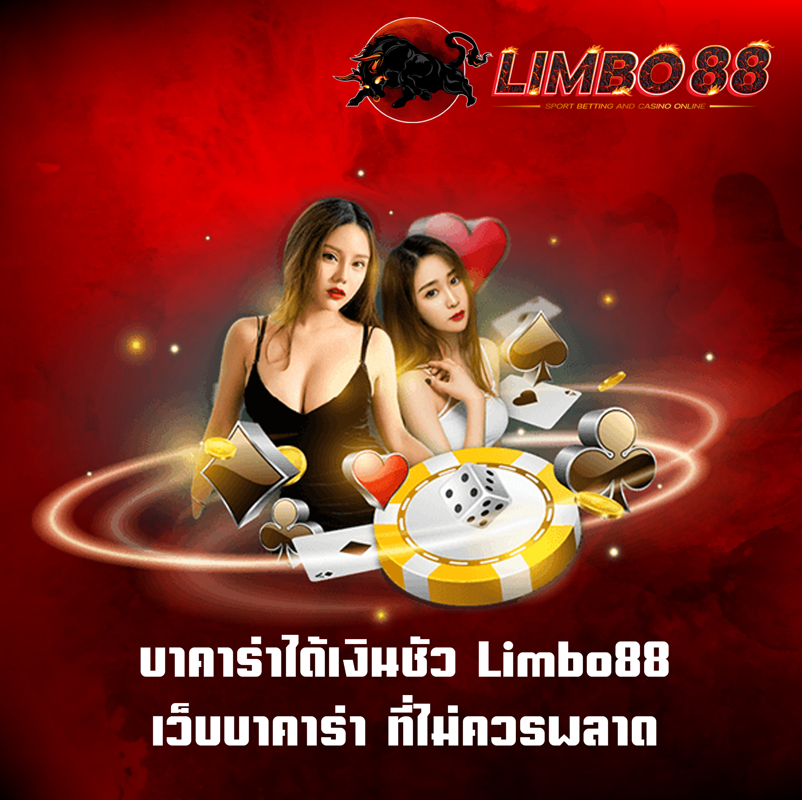 บาคาร่าได้เงินชัว Limbo88 เว็บบาคาร่า ที่ไม่ควรพลาด