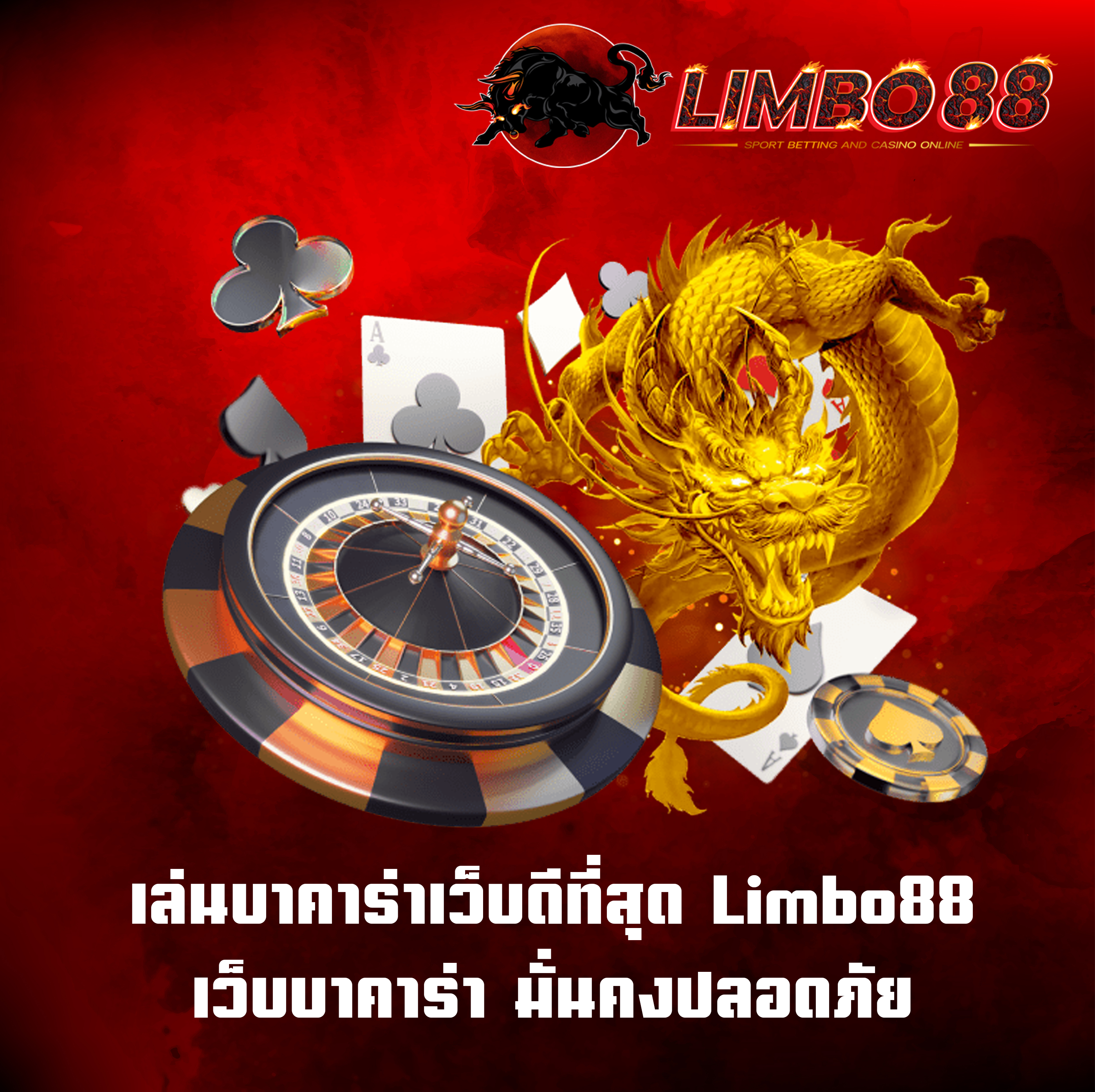 บาคาร่าเว็บดีที่สุด Limbo88 เว็บบาคาร่า มั่นคงปลอดภัย