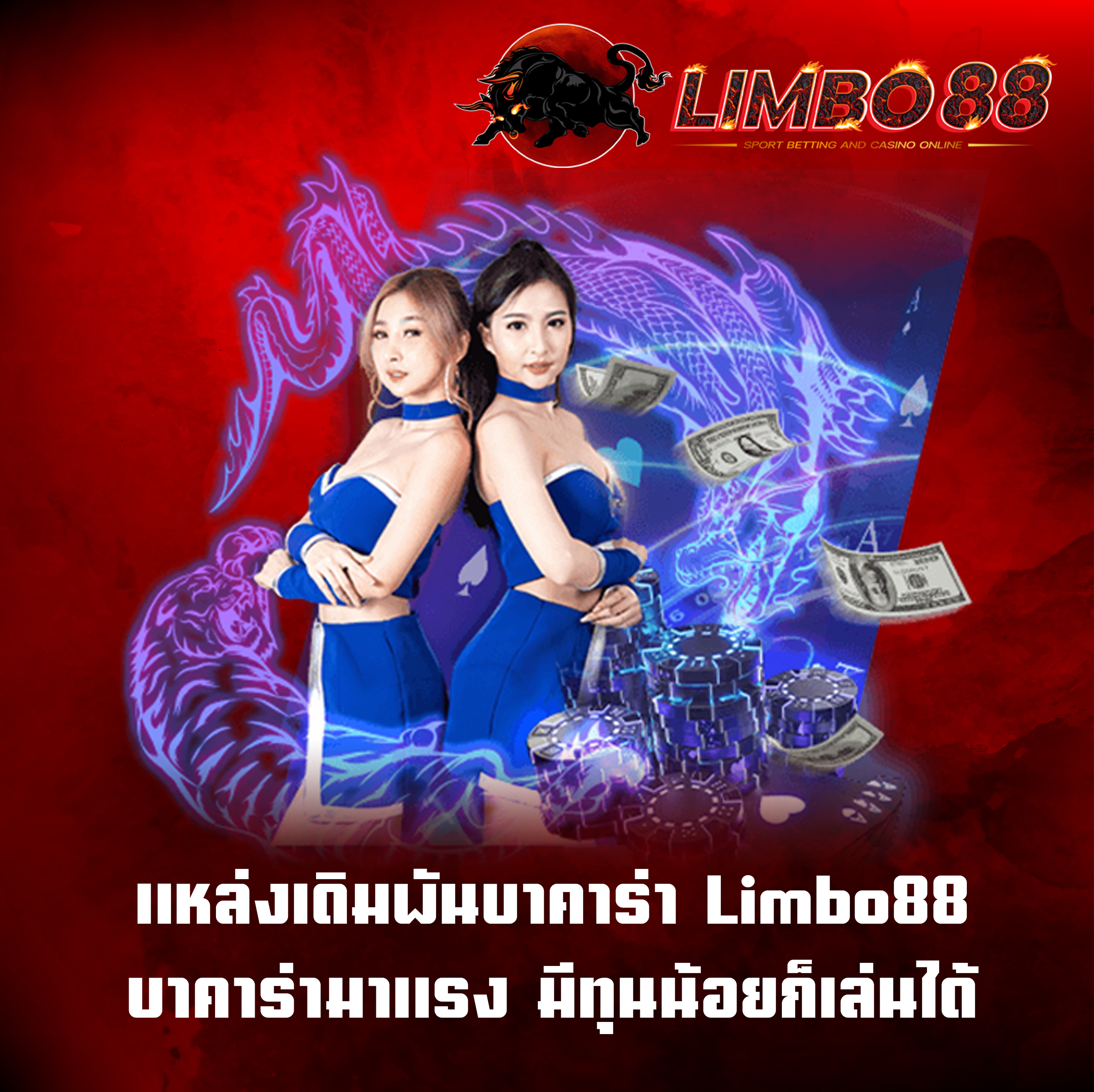 แหล่งเดิมพันบาคาร่า Limbo88 บาคาร่ามาแรง มีทุนน้อยก็เล่นได้