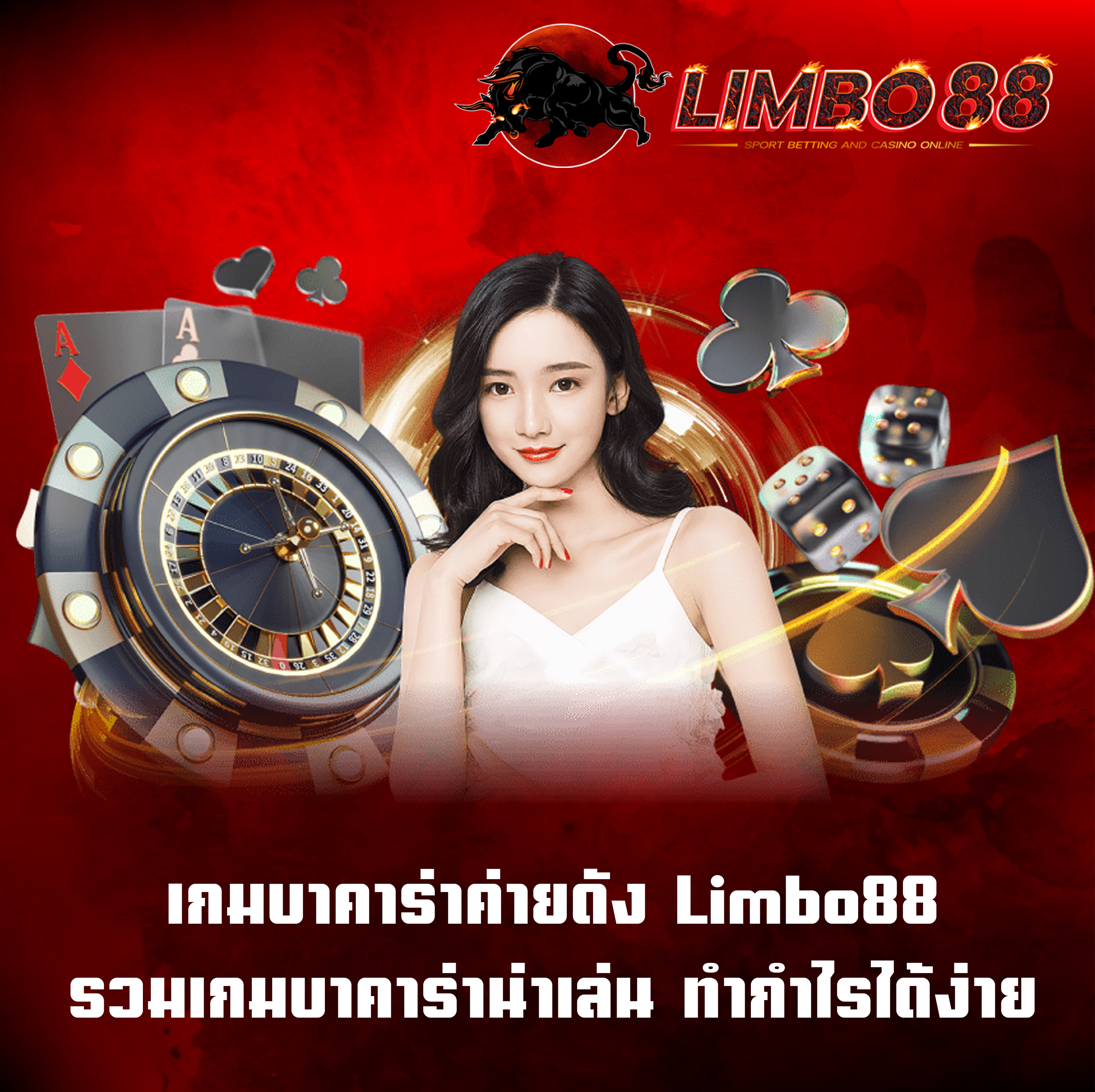 เกมบาคาร่าค่ายดัง Limbo88 รวมเกมบาคาร่าน่าเล่น ทำกำไรได้ง่าย