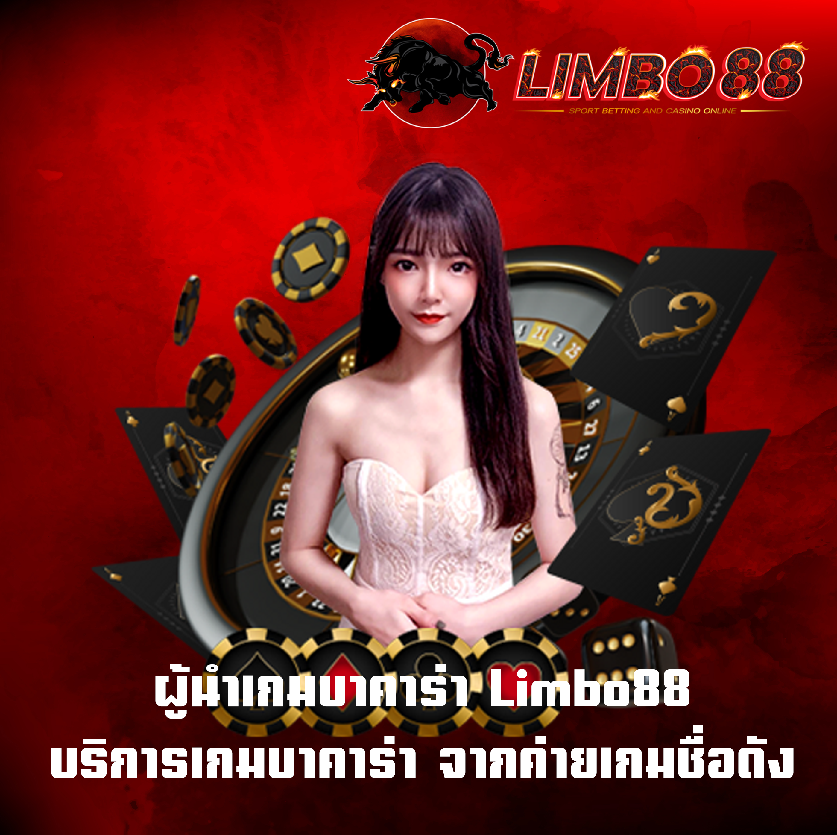 ผู้นำเกมบาคาร่า Limbo88 บริการเกมบาคาร่า จากค่ายเกมชื่อดัง