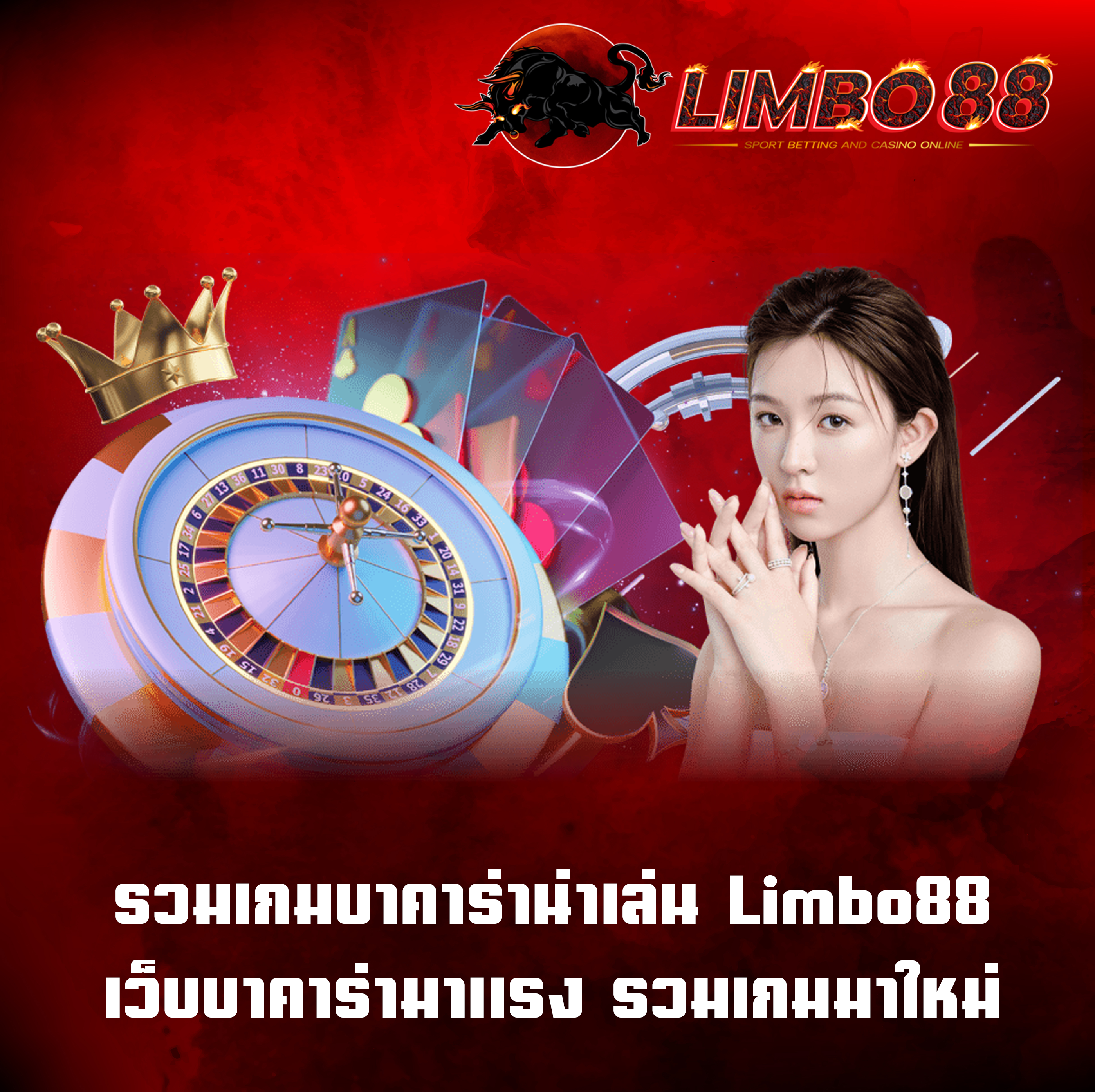 รวมเกมบาคาร่าน่าเล่น Limbo88 เว็บบาคาร่ามาแรง รวมเกมมาใหม่