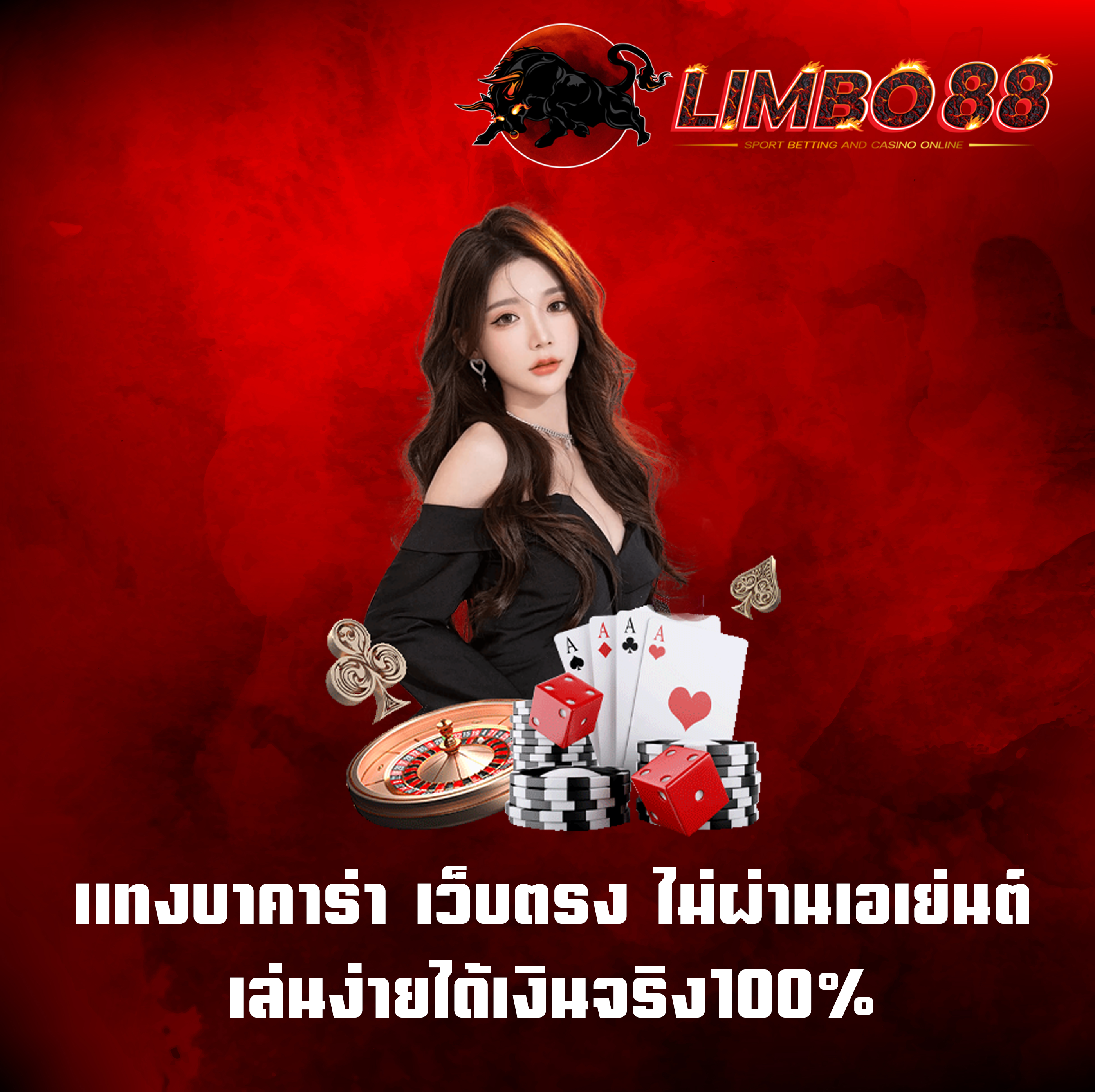 แทงบาคาร่า เว็บตรง ไม่ผ่านเอเย่นต์ เล่นง่ายได้เงินจริง100%