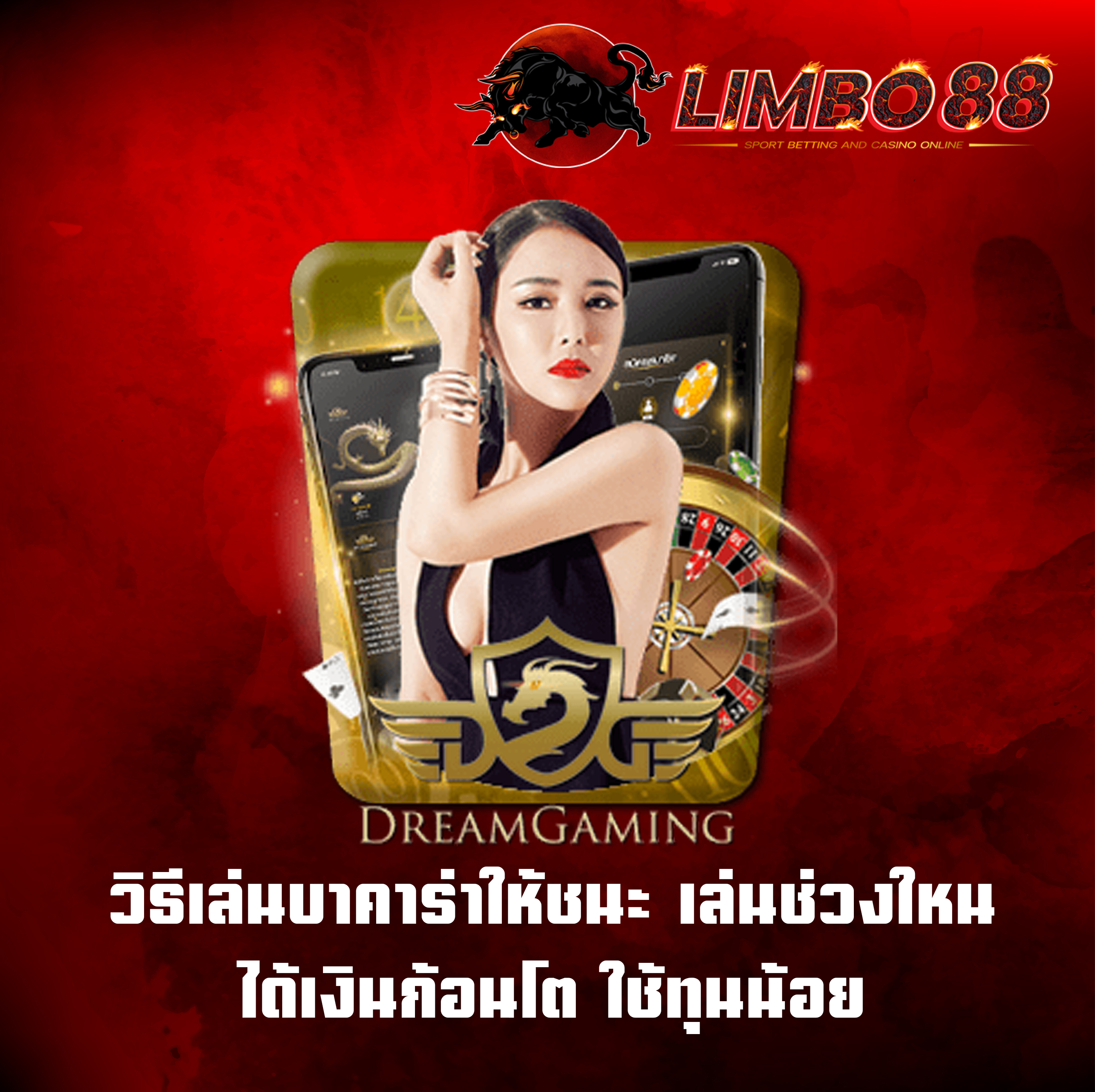 วิธีเล่นบาคาร่าให้ชนะ เล่นช่วงใหนได้เงินก้อนโต ใช้ทุนน้อย