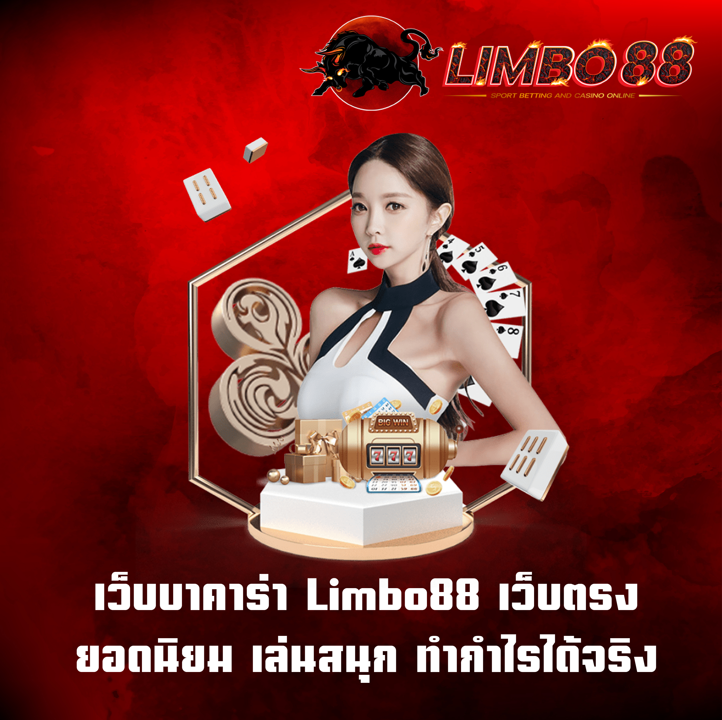 เว็บบาคาร่า Limbo88 เว็บตรง ยอดนิยม เล่นสนุก ทำกำไรได้จริง