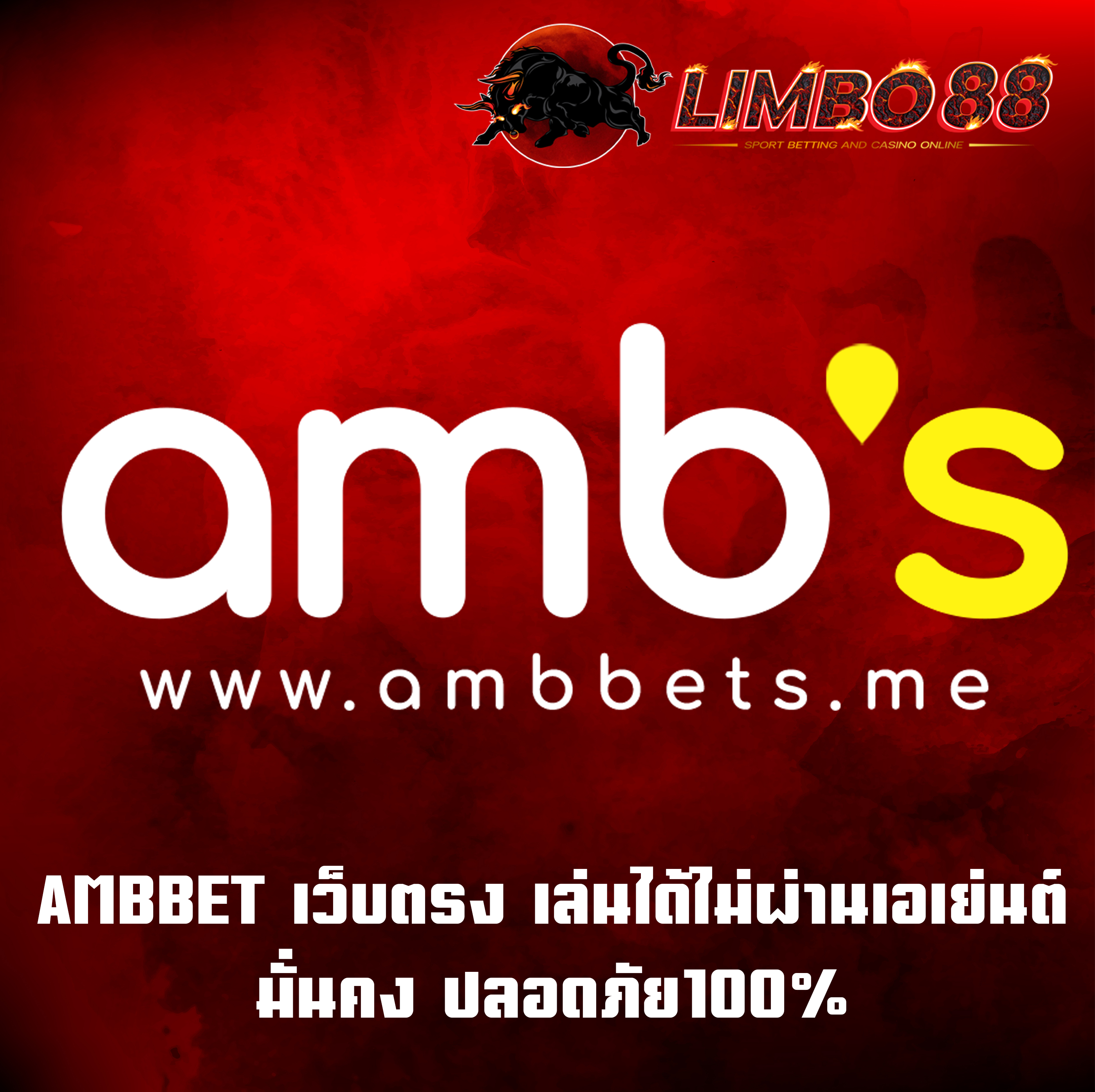 AMBBET เว็บตรง เล่นได้ไม่ผ่านเอเย่นต์ มั่นคง ปลอดภัย100%