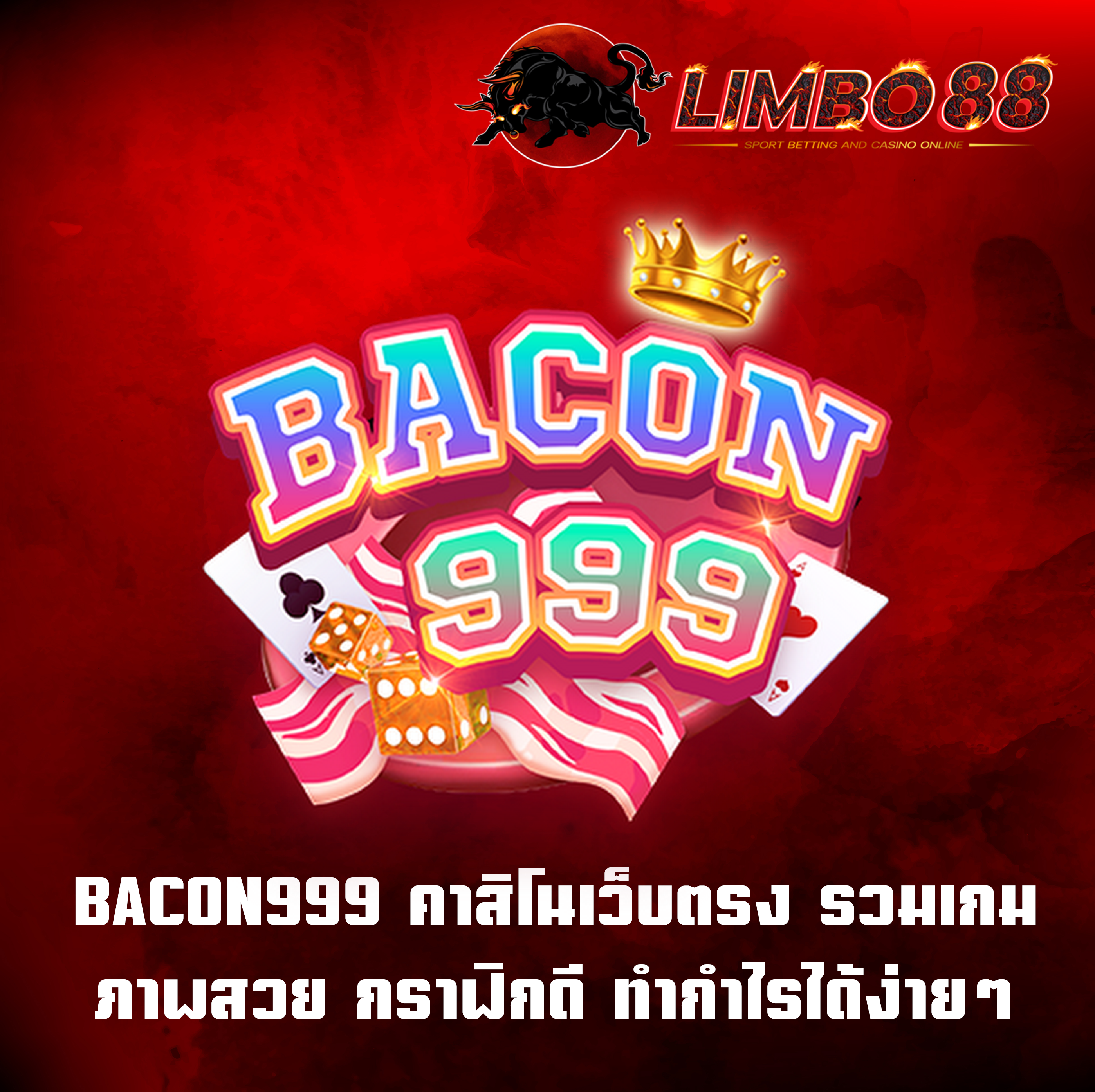 BACON999 คาสิโนเว็บตรง รวมเกมภาพสวย กราฟิกดี ทำกำไรได้ง่ายๆ