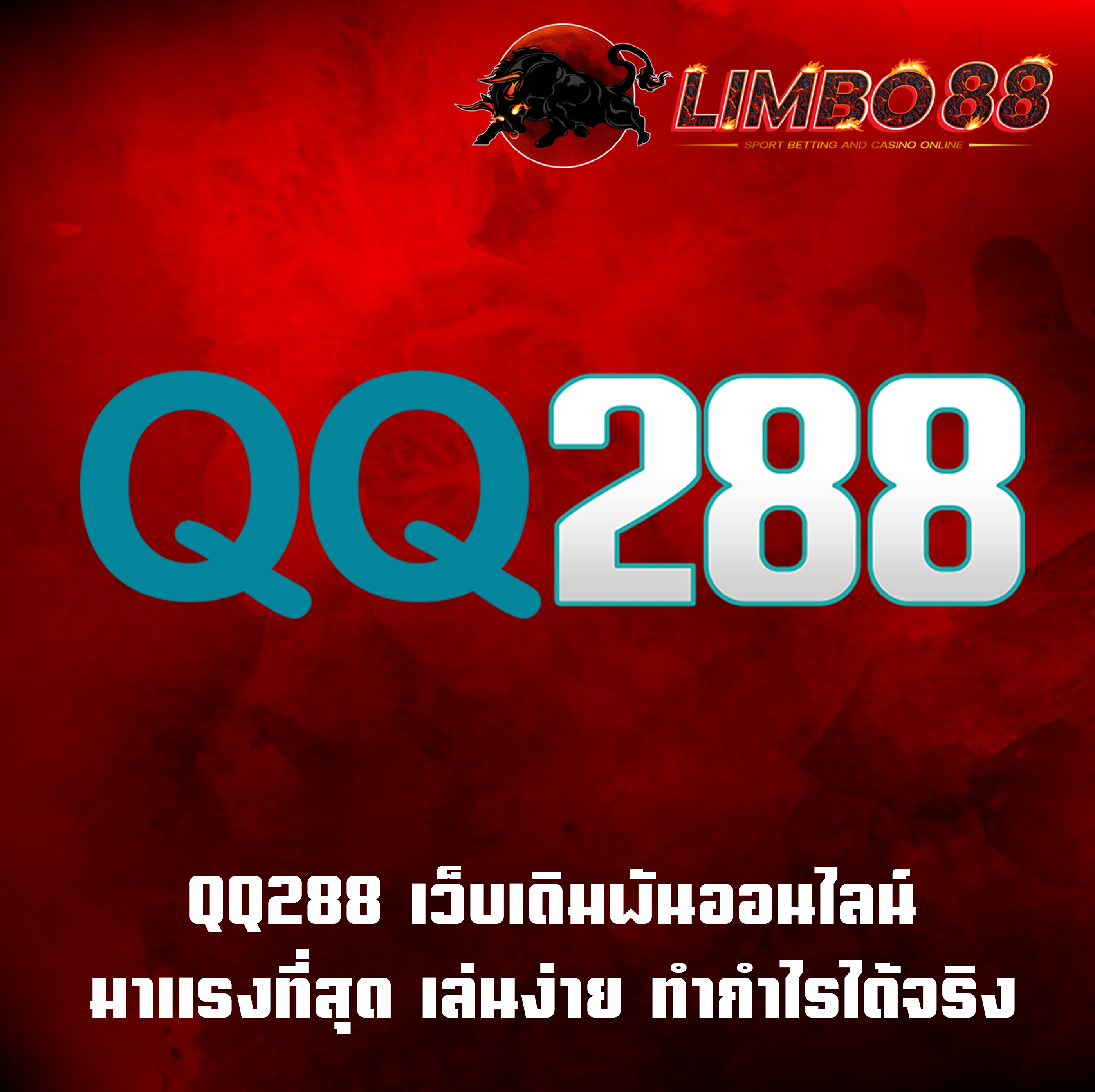 QQ288 เว็บเดิมพันออนไลน์ มาแรงที่สุด เล่นง่าย ทำกำไรได้จริง