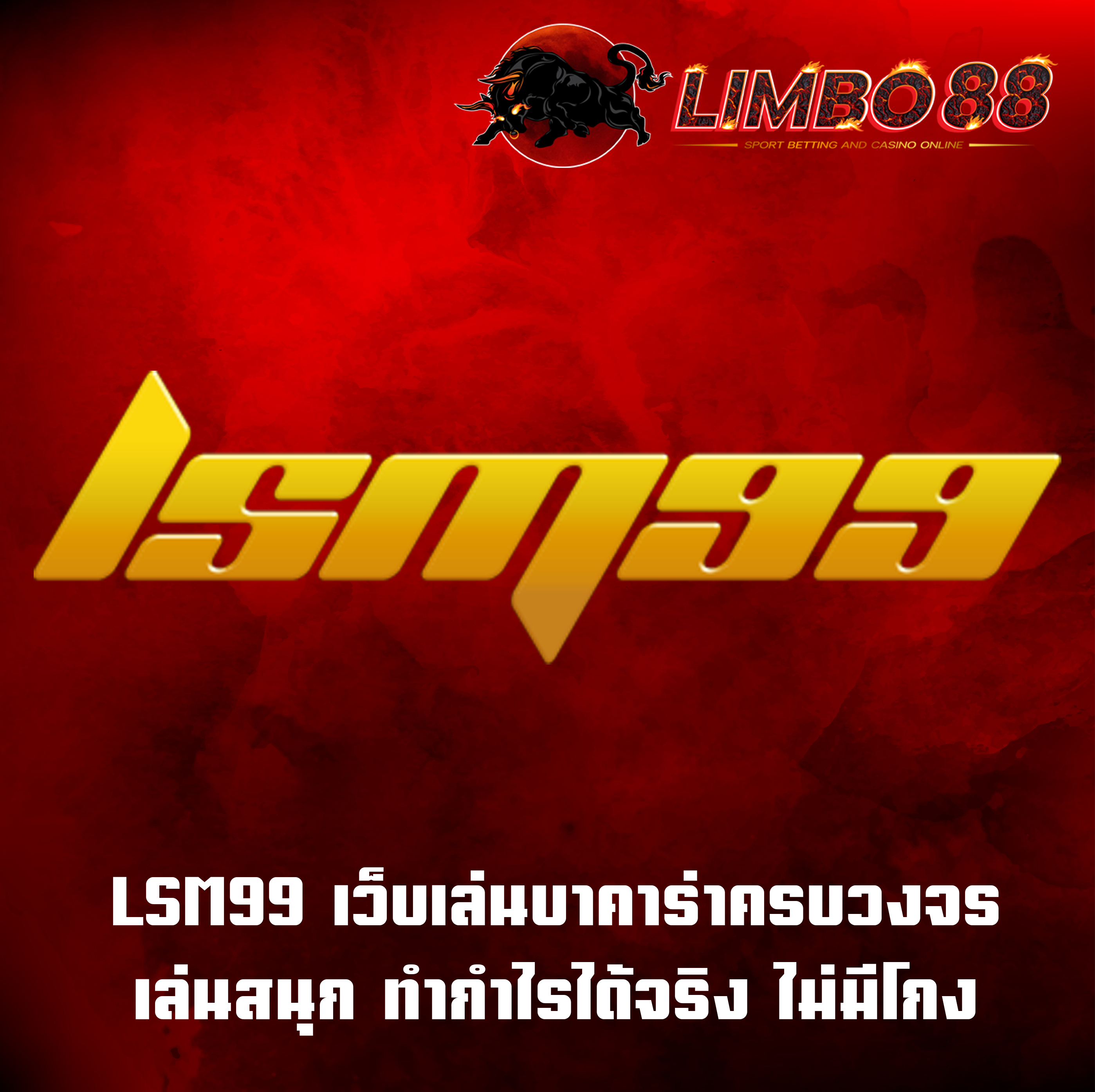 LSM99 เว็บเล่นบาคาร่าครบวงจร เล่นสนุก ทำกำไรได้จริง ไม่มีโกง
