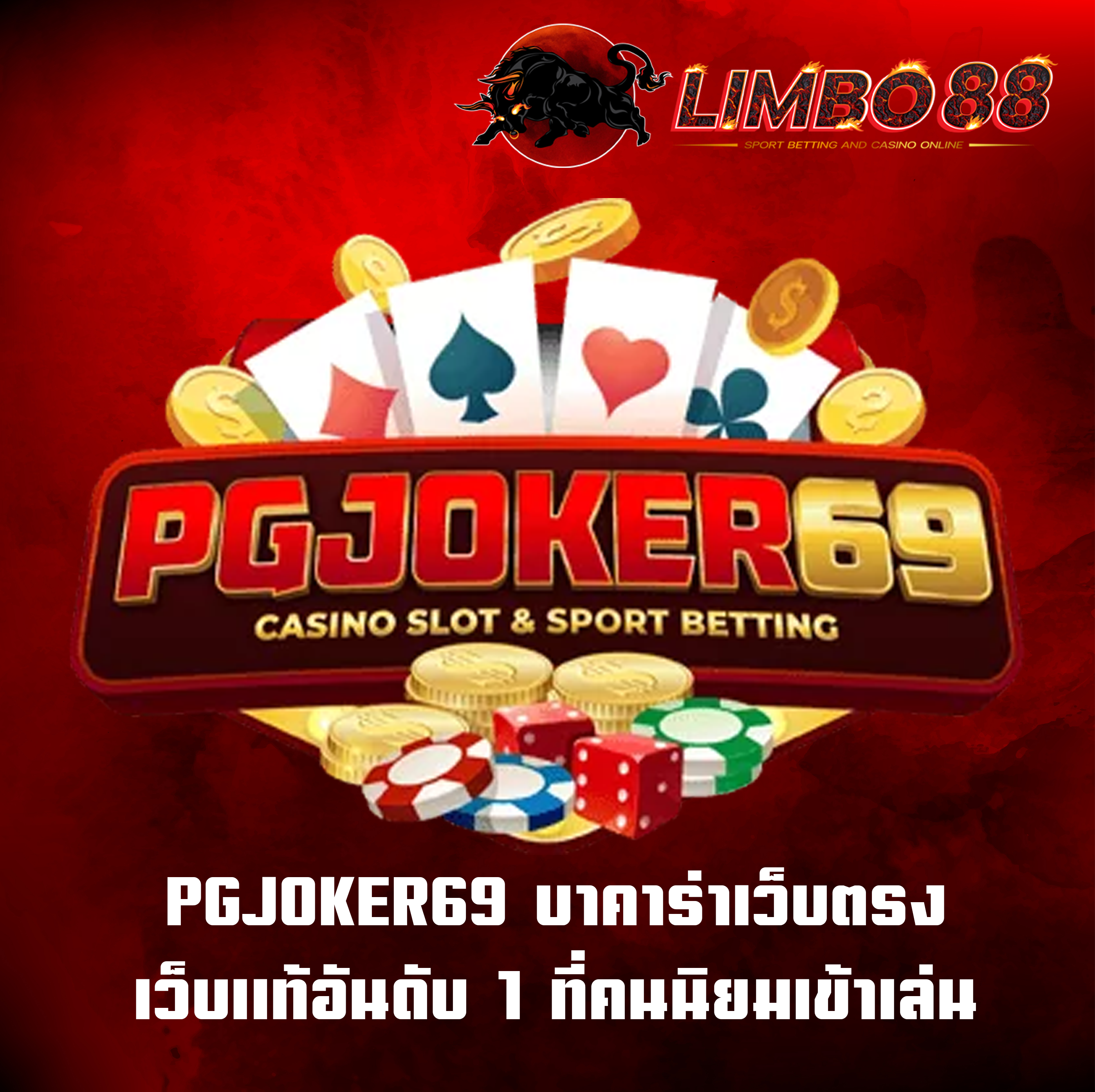 PGJOKER69 บาคาร่าเว็บตรง เว็บแท้อันดับ 1 ที่คนนิยมเข้าเล่น