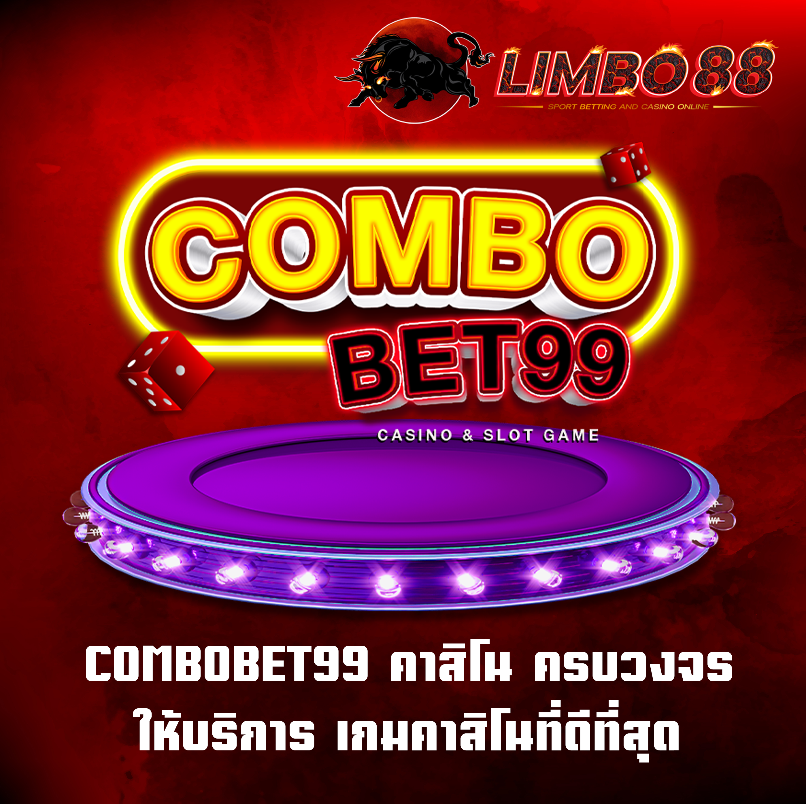 COMBOBET99 คาสิโน ครบวงจร ให้บริการ เกมคาสิโนที่ดีที่สุด