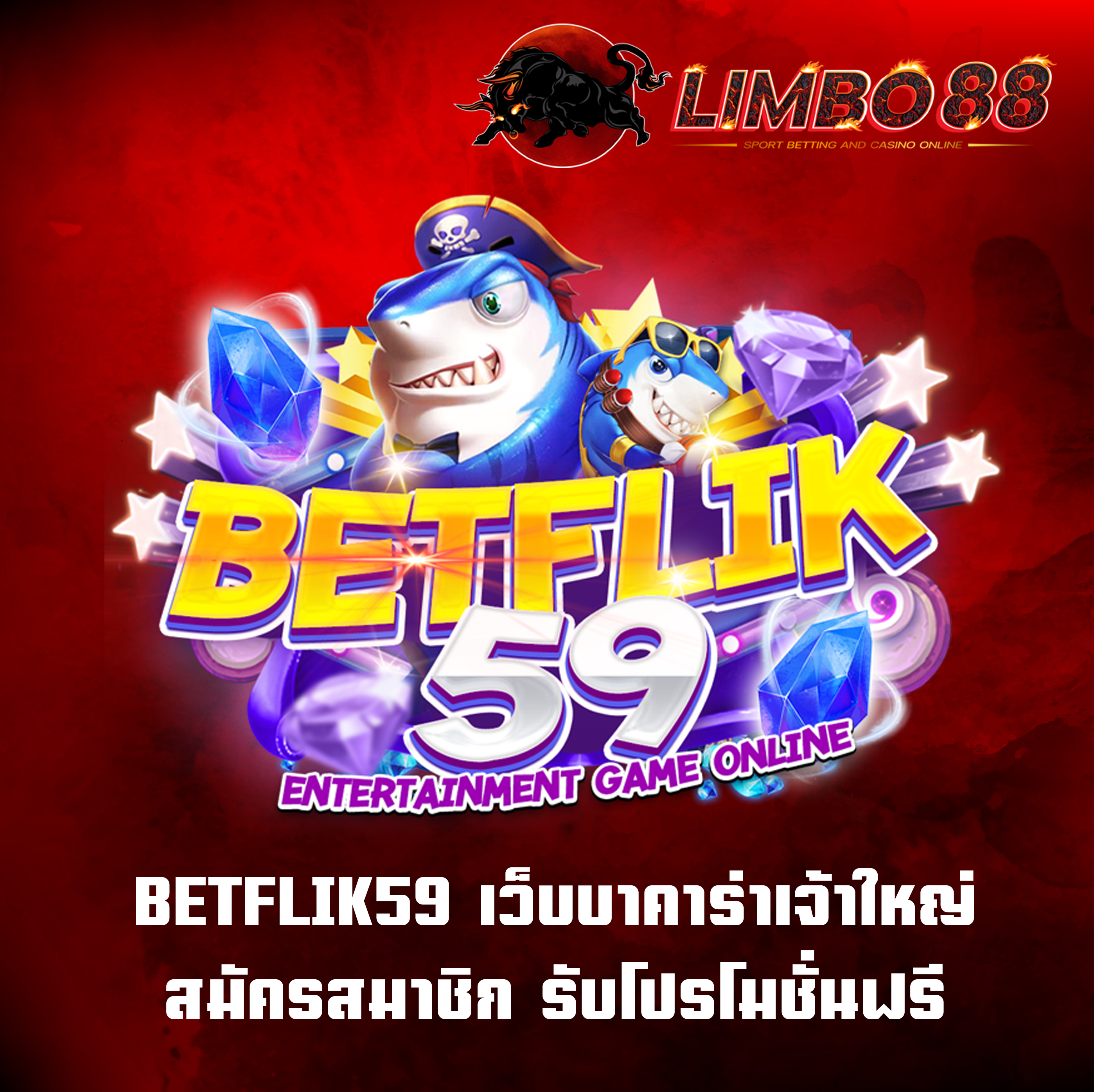 BETFLIK59 เว็บบาคาร่าเจ้าใหญ่ สมัครสมาชิก รับโปรโมชั่นฟรี