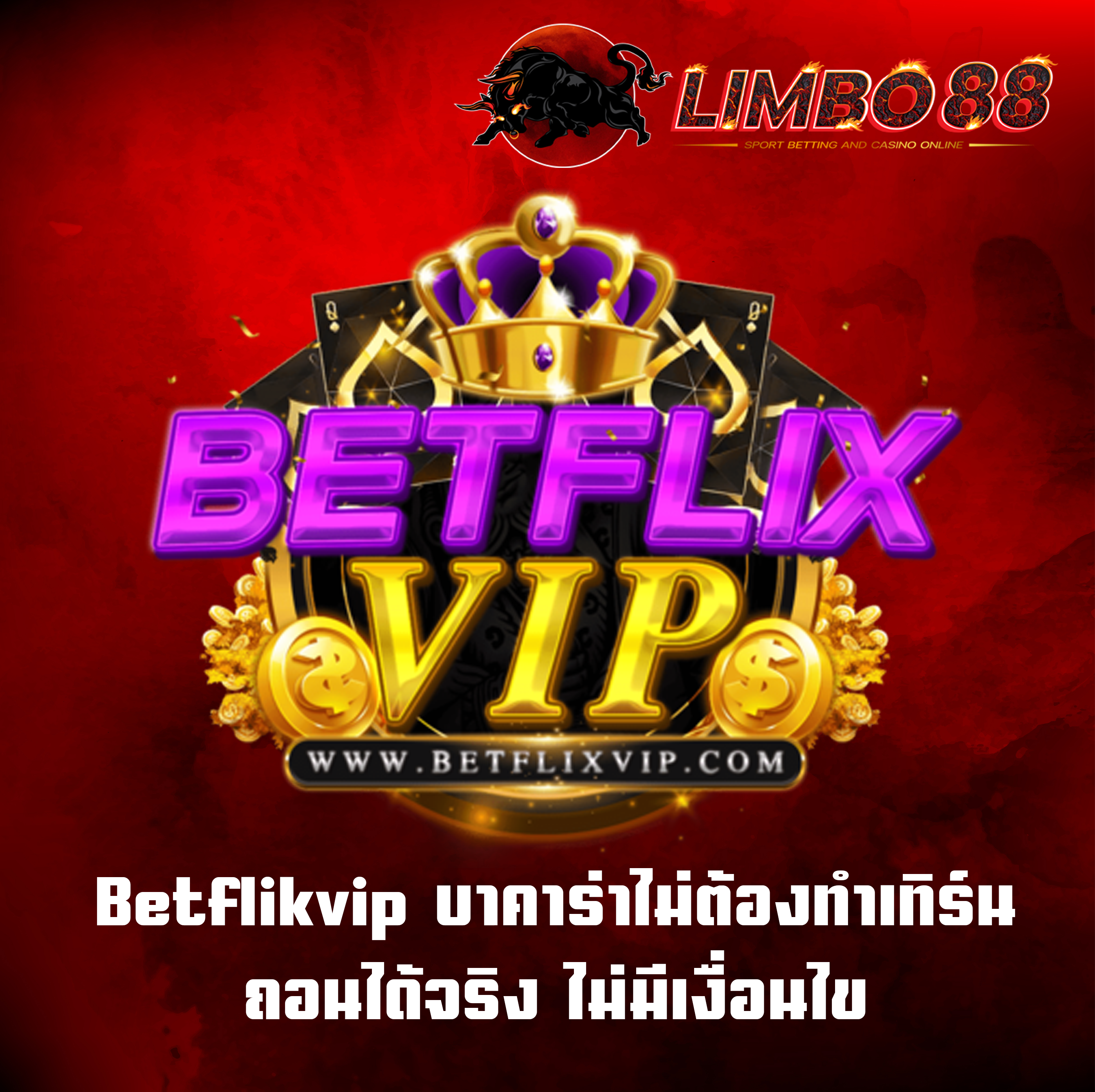 Betflikvip บาคาร่าไม่ต้องทำเทิร์น ถอนได้จริง ไม่มีเงื่อนไข