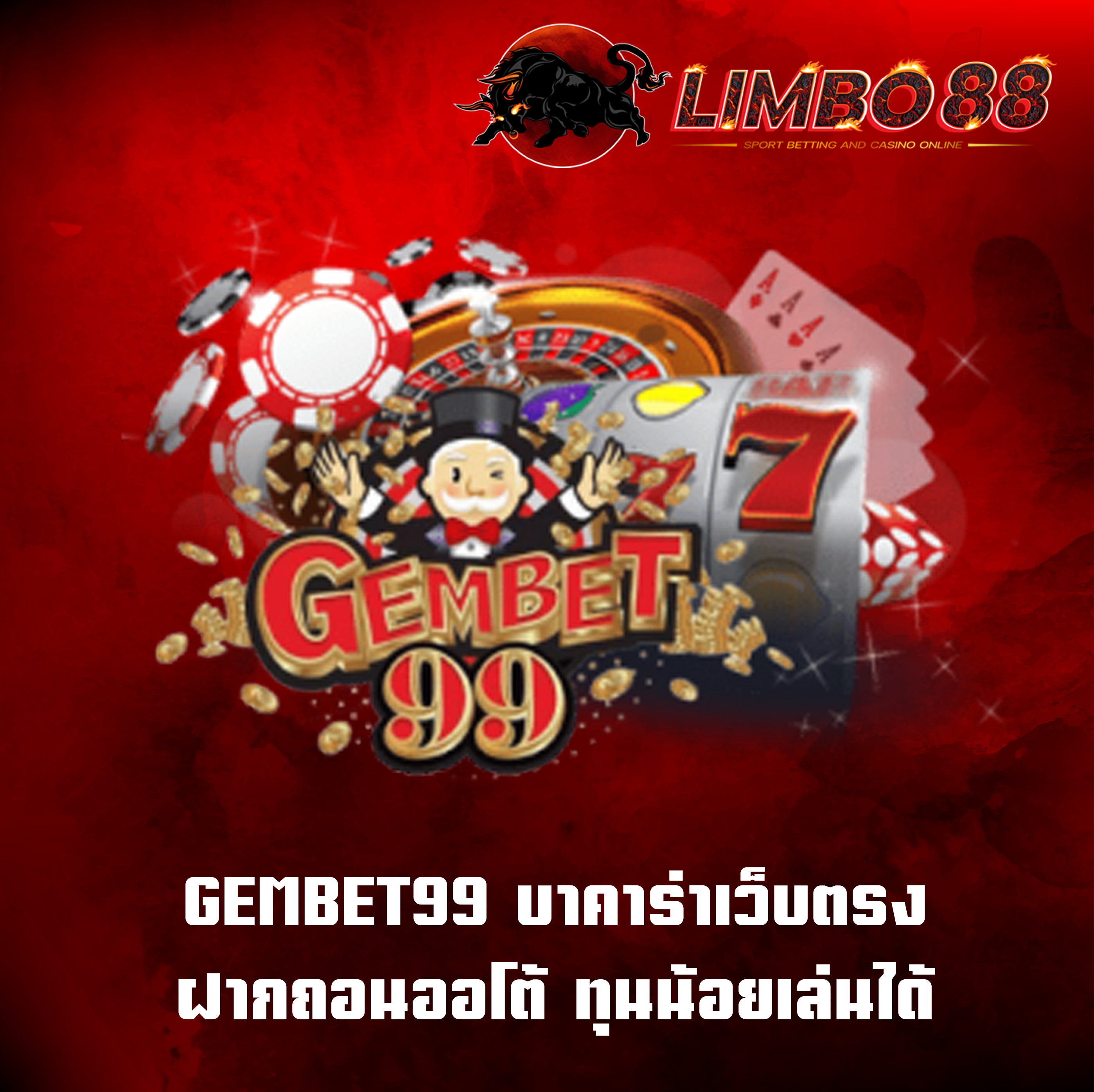 GEMBET99 บาคาร่าเว็บตรง ฝากถอนออโต้ ทุนน้อยเล่นได้