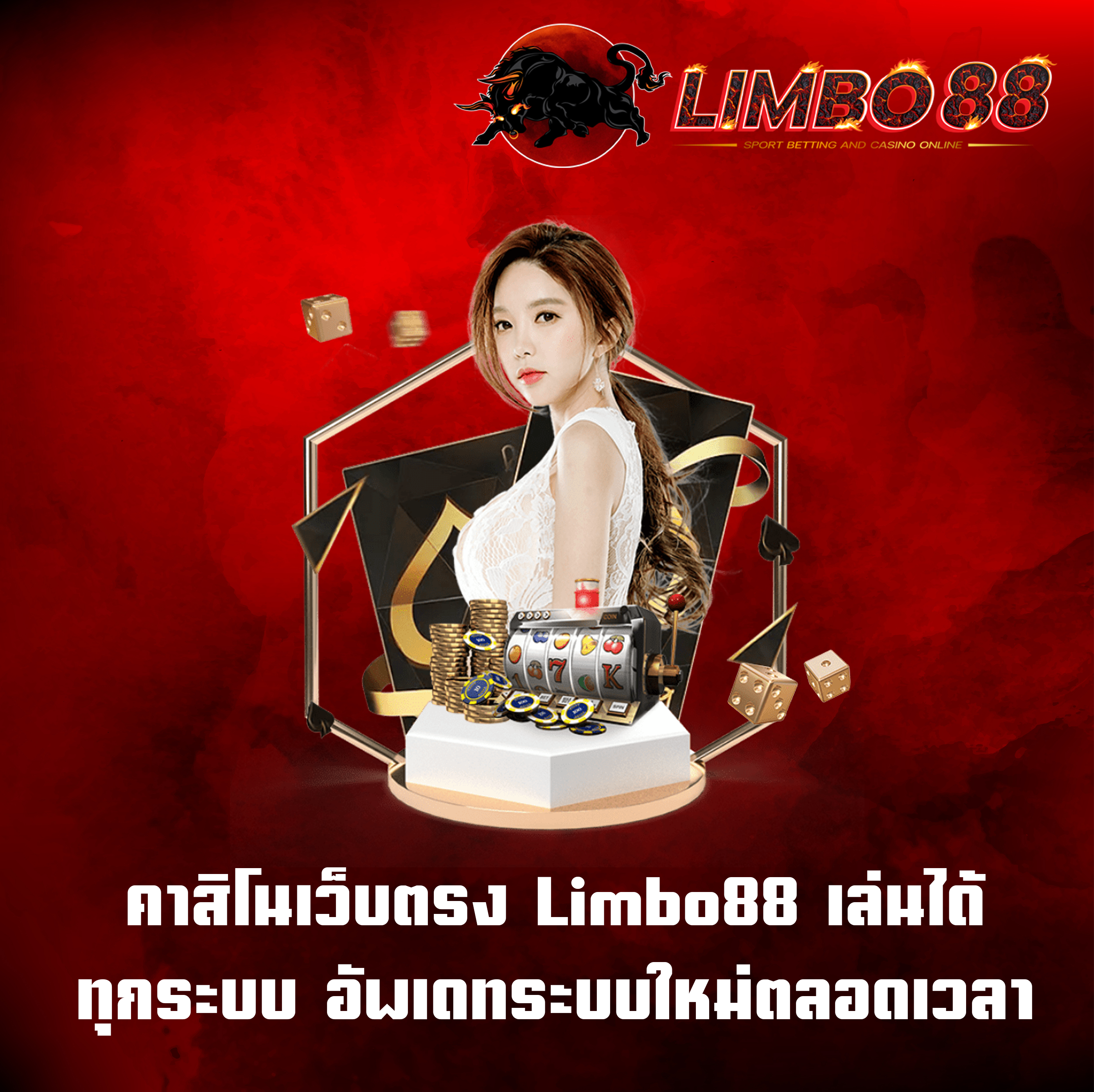 คาสิโนเว็บตรง Limbo88 เล่นได้ทุกระบบ อัพเดทระบบใหม่ตลอดเวลา