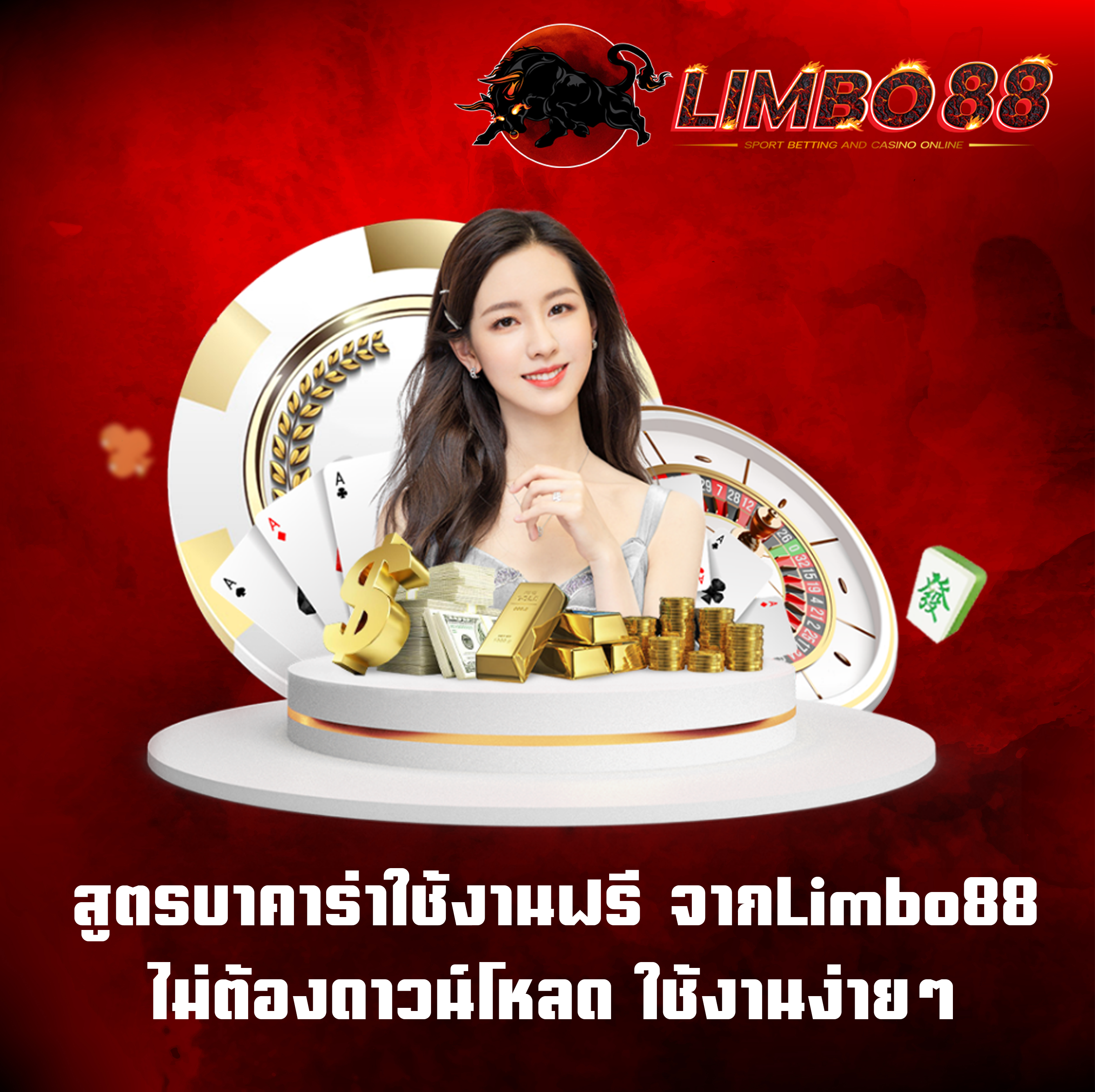 สูตรบาคาร่าใช้งานฟรี จากLimbo88 ไม่ต้องดาวน์โหลด ใช้งานง่ายๆ