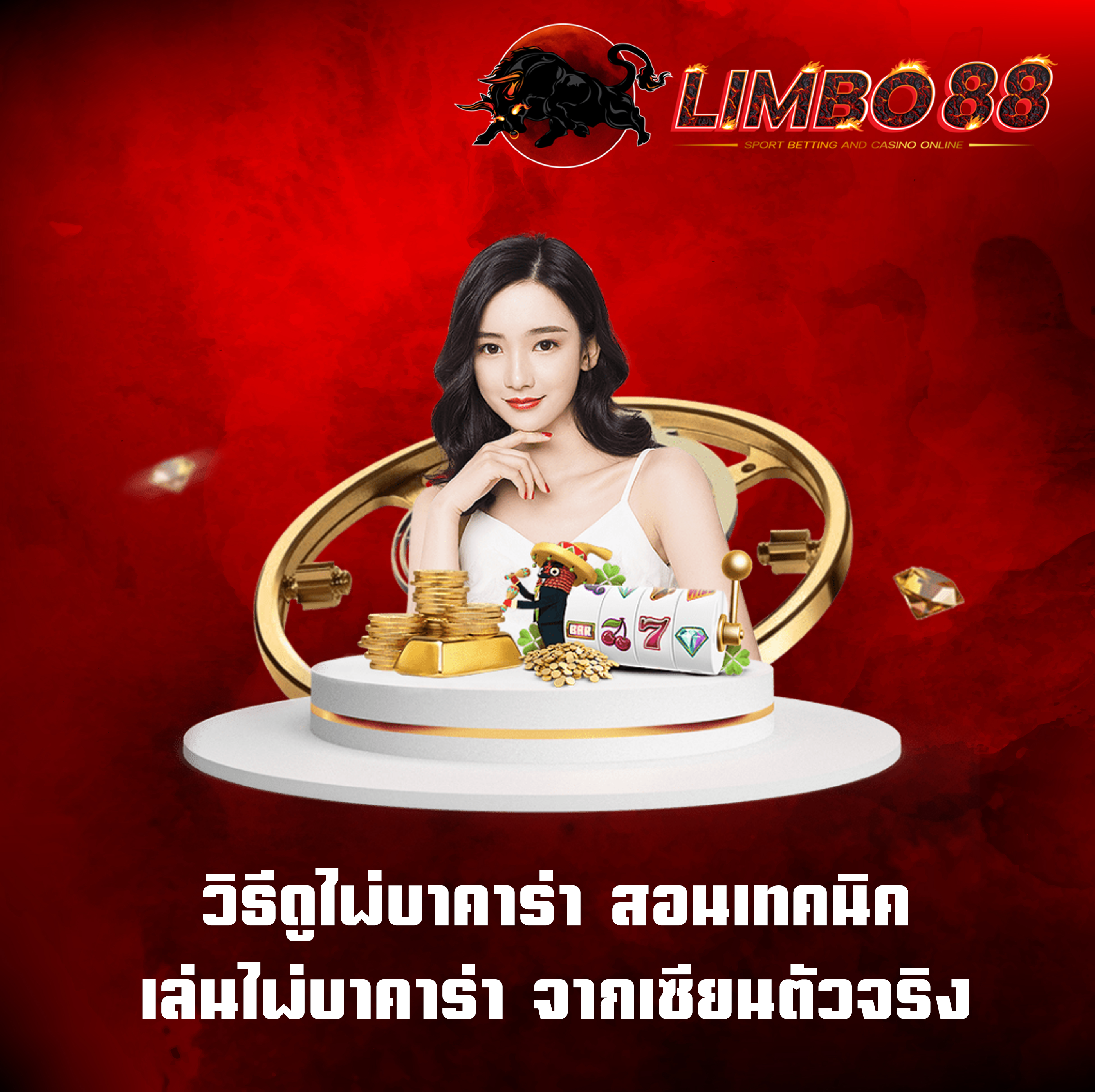 วิธีดูไพ่บาคาร่า สอนเทคนิค เล่นไพ่บาคาร่า จากเซียนตัวจริง