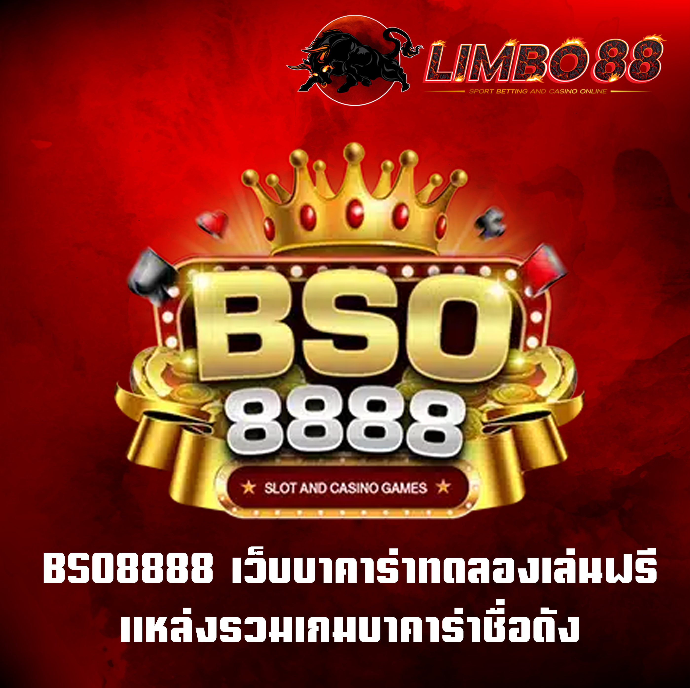 BSO8888 เว็บบาคาร่าทดลองเล่นฟรี แหล่งรวมเกมบาคาร่าชื่อดัง