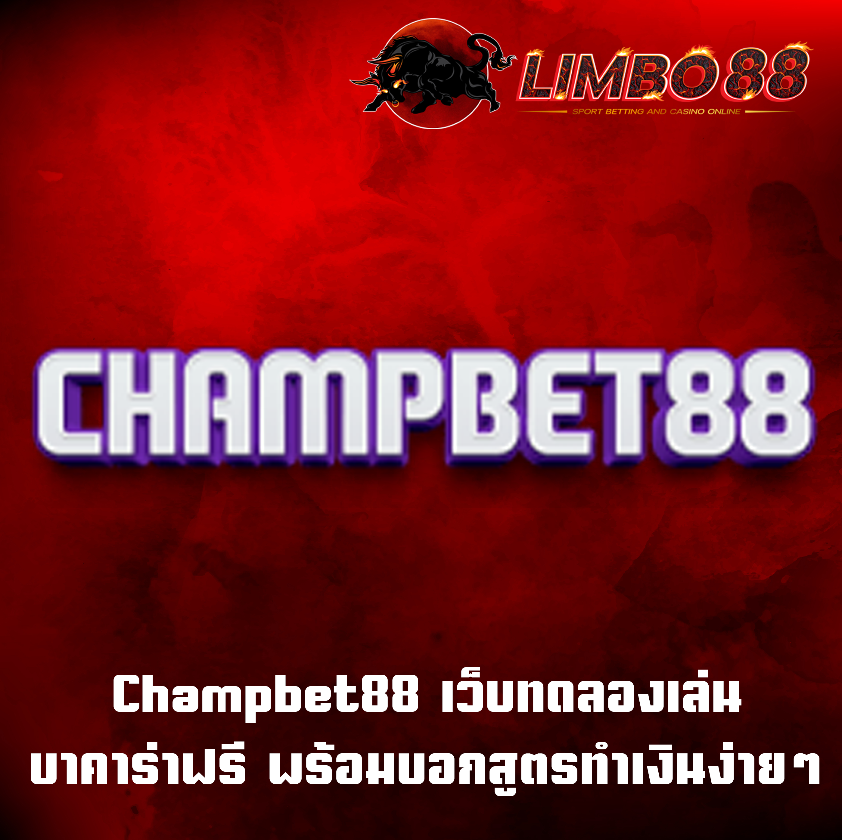 Champbet88 เว็บทดลองเล่นบาคาร่าฟรี พร้อมบอกสูตรทำเงินง่ายๆ
