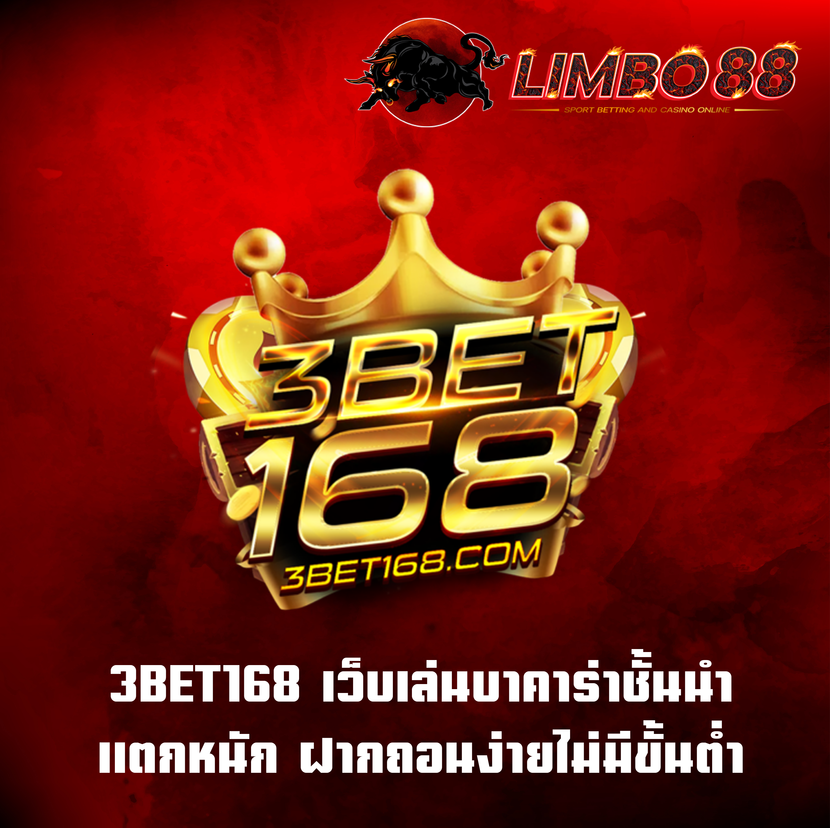 3BET168 เว็บเล่นบาคาร่าชั้นนำ แตกหนัก ฝากถอนง่ายไม่มีขั้นต่ำ