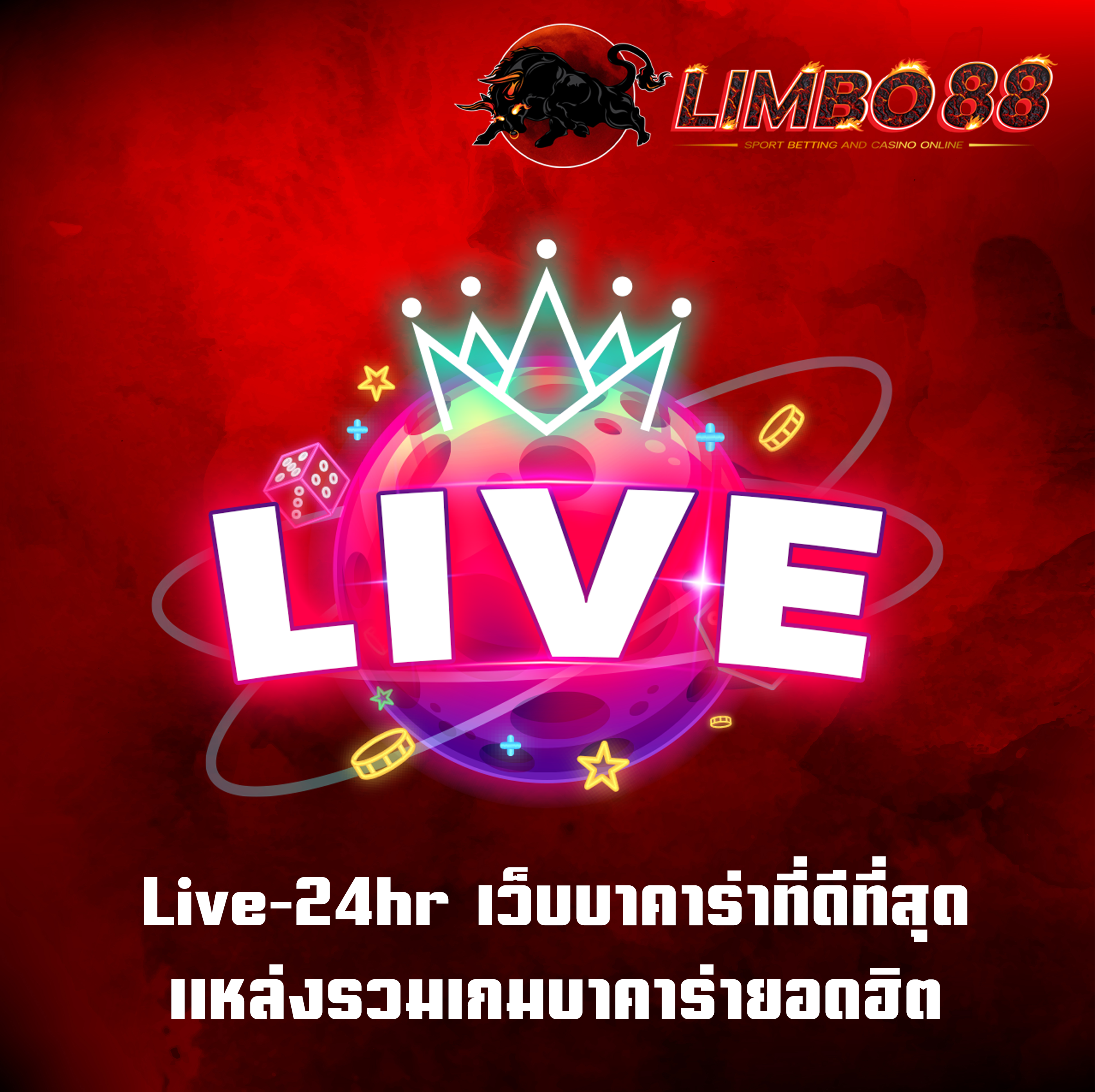 Live-24hr เว็บบาคาร่าที่ดีที่สุด แหล่งรวมเกมบาคาร่ายอดฮิต