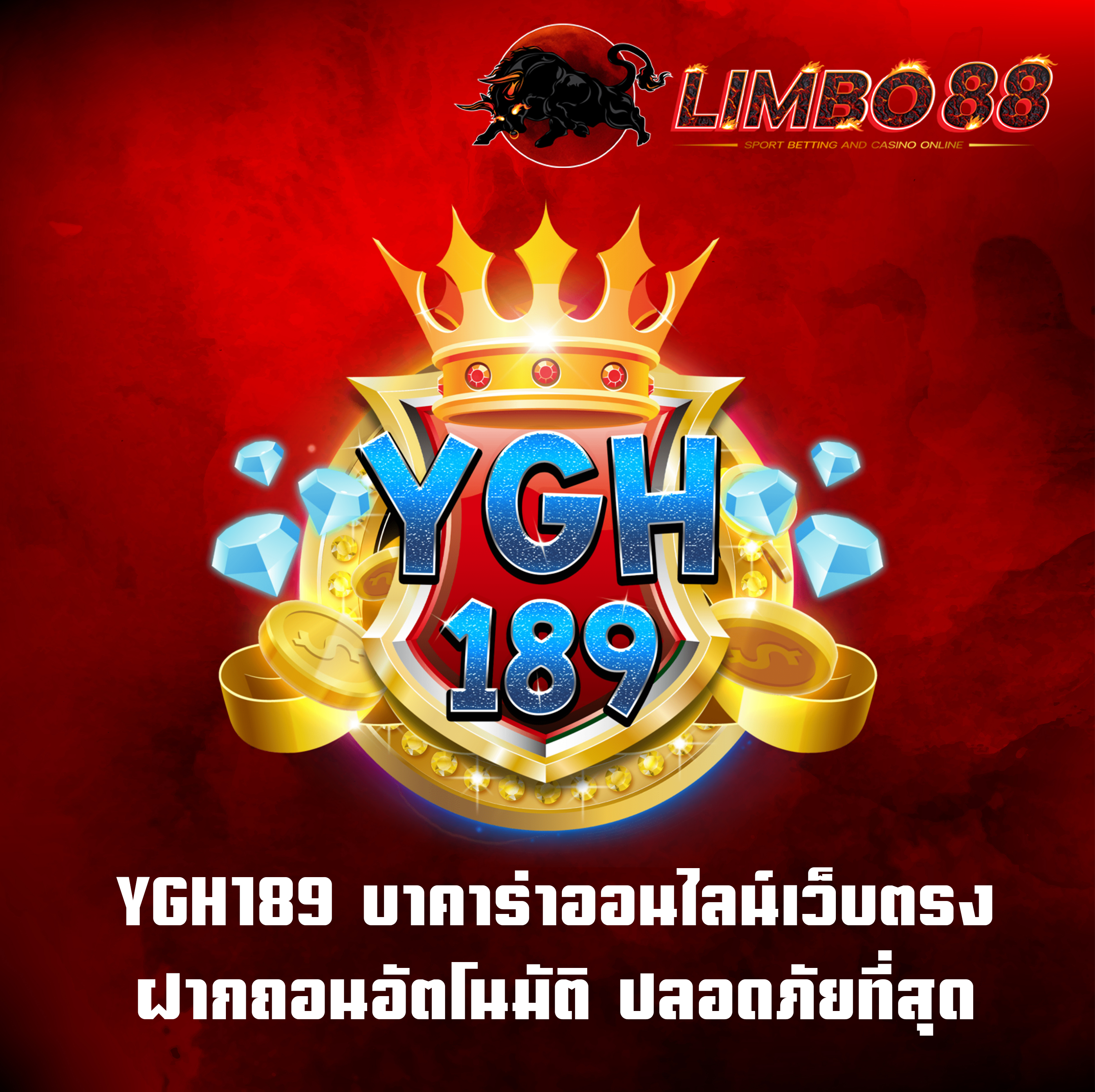 YGH189 บาคาร่าออนไลน์เว็บตรง ฝากถอนอัตโนมัติ ปลอดภัยที่สุด